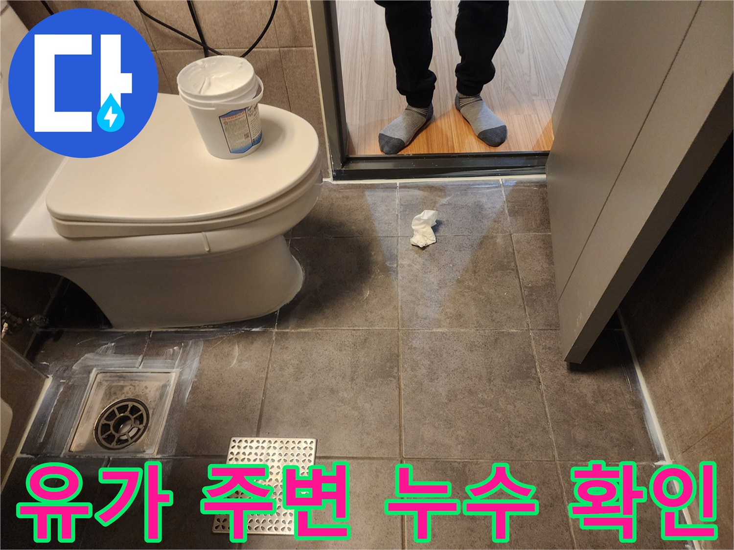 화장실 유가와 타일 접합 부위의 결함 상태 촬영