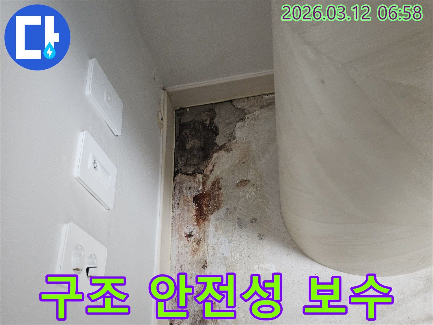 건물-구조-안전성-확보를-위한-벽면-누수-보수-사진