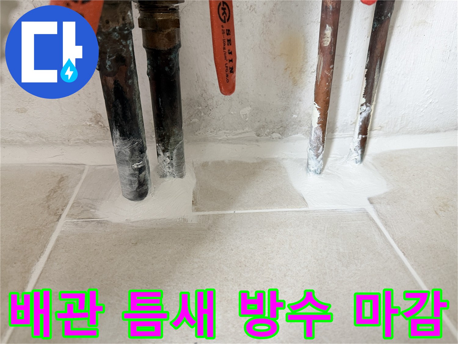 노후 배관 주변-하얀 방수재로 깔끔하게 정리된 작업 부위