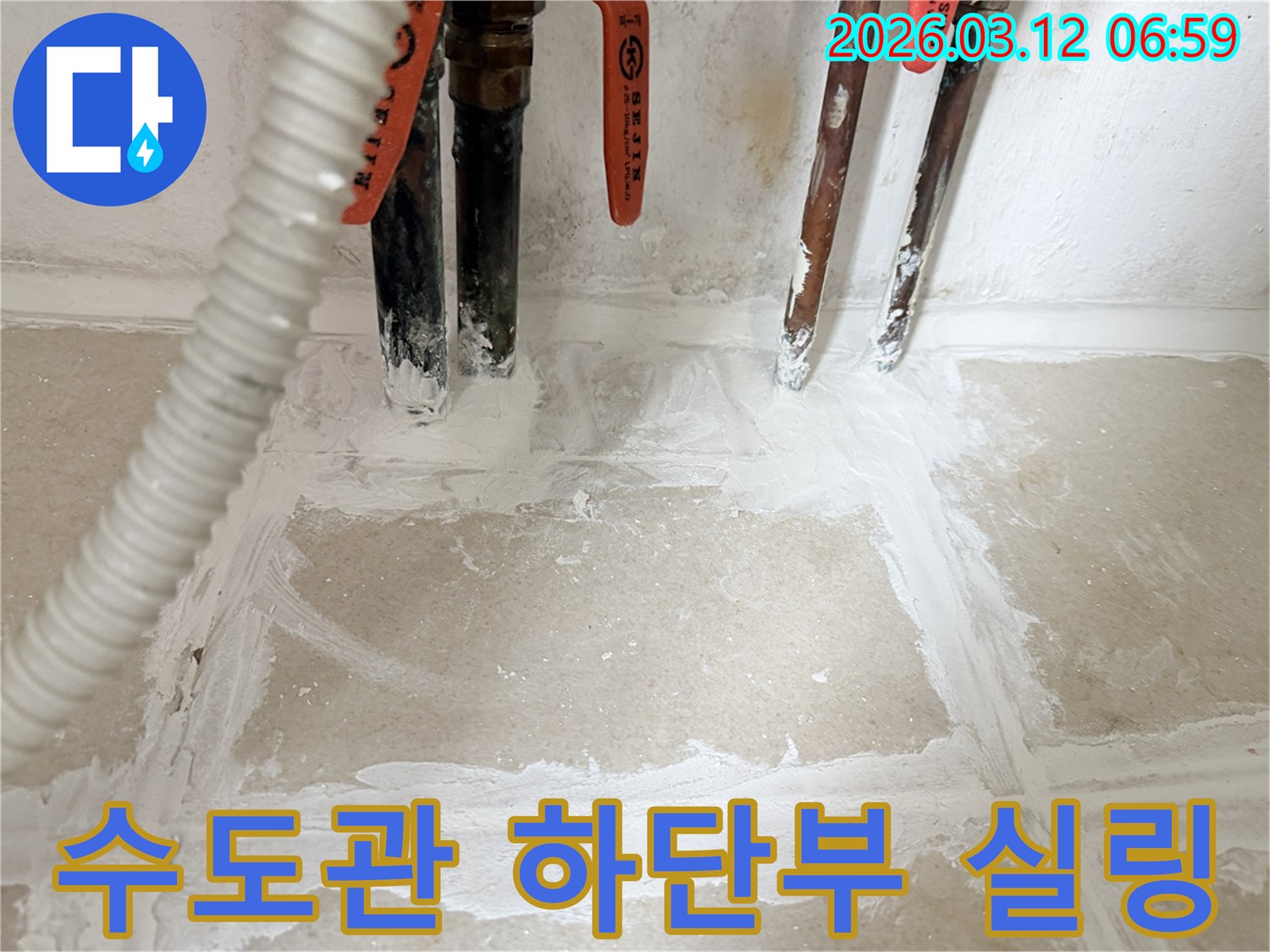 누수-수리-후-주택-수도관-하단부를-특수-실링재로-꼼꼼하게-시공하여-마무리된-모습