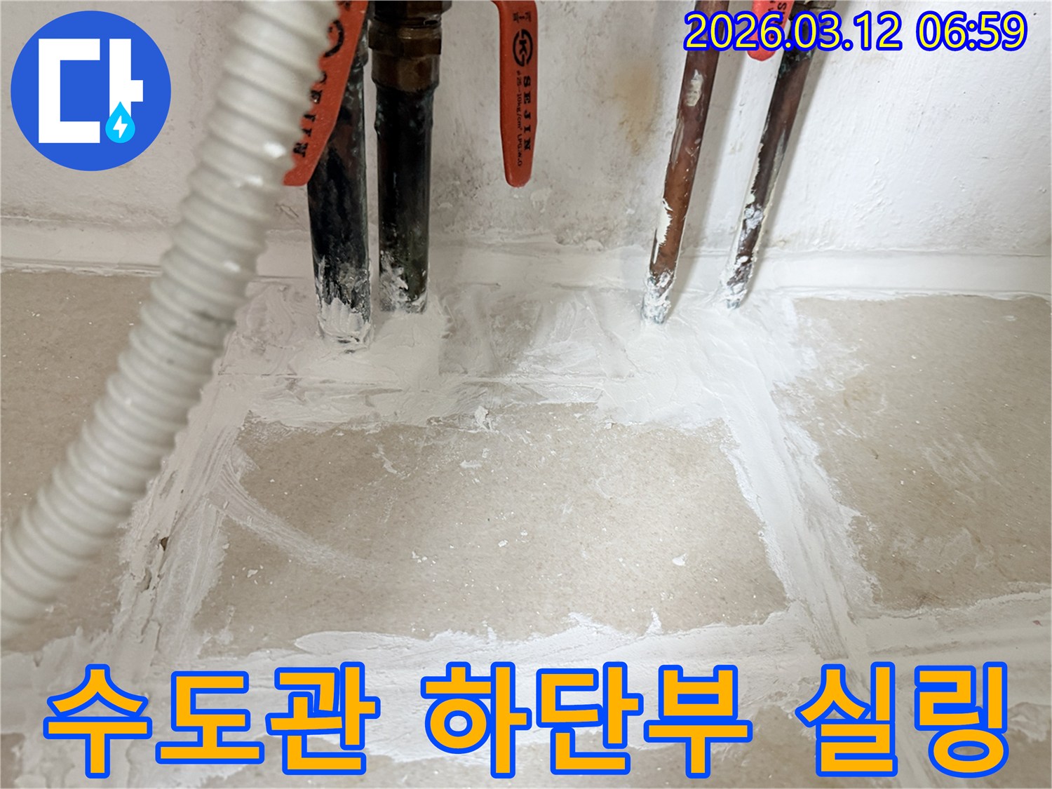 누수-수리-후-주택-수도관-하단부를-특수-실링재로-꼼꼼하게-시공하여-마무리된-모습