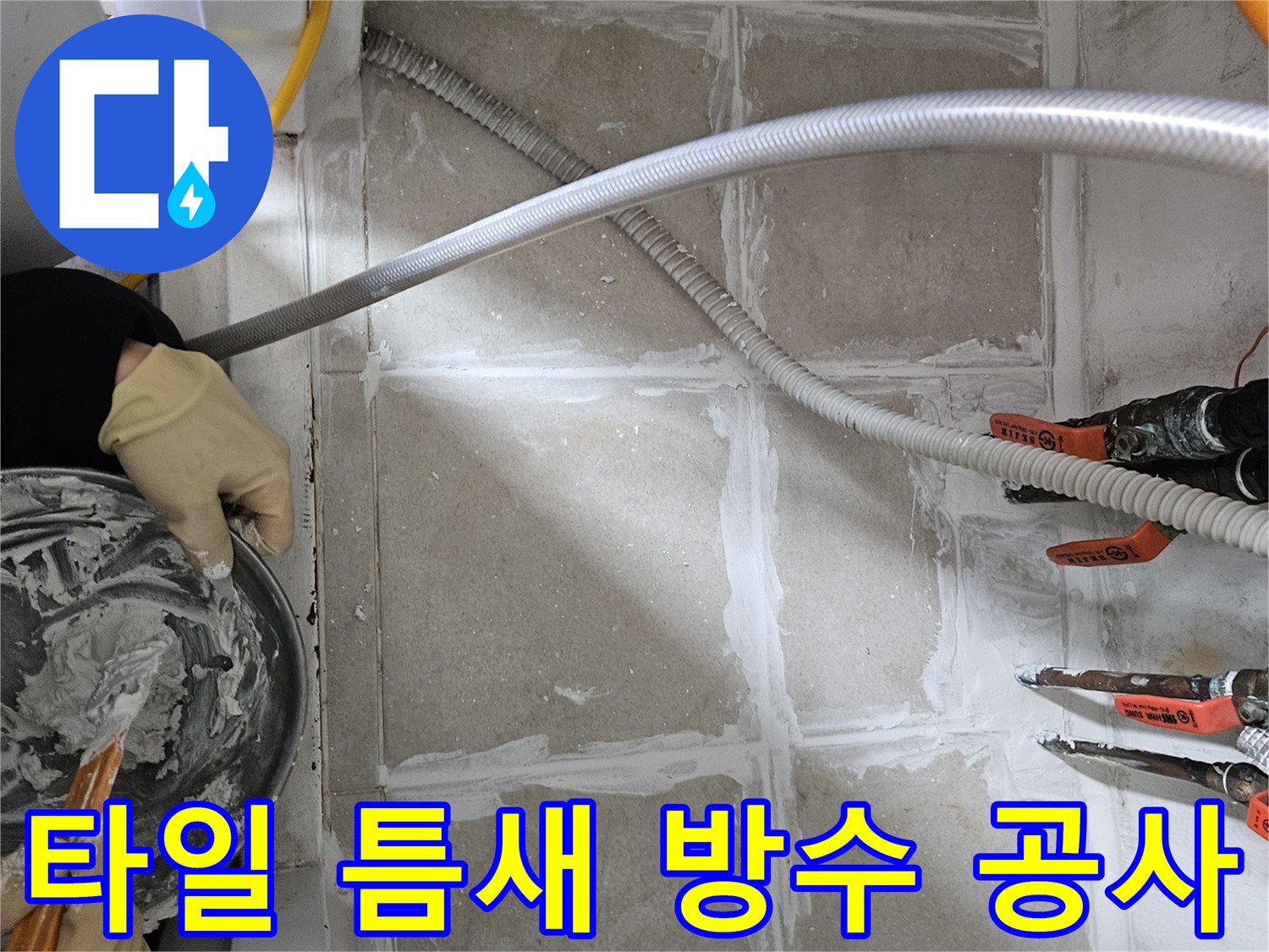 누수-지점-주변-타일-메지-보강-작업-사진