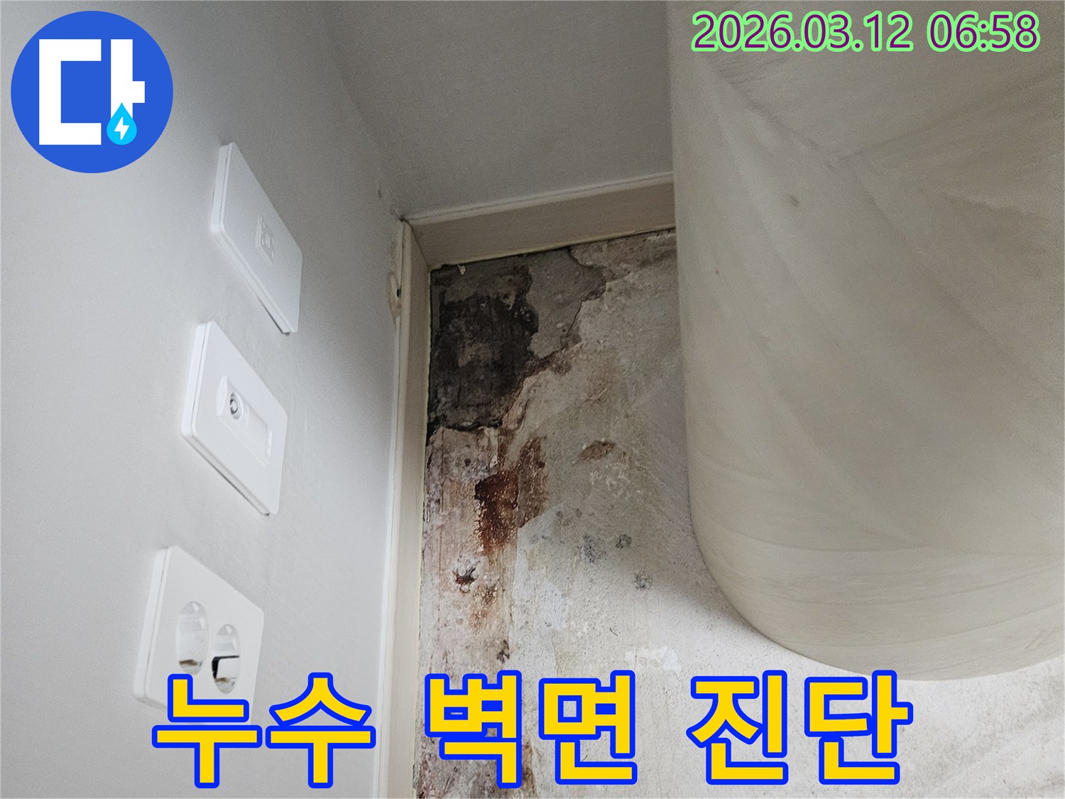 누수-탐지-후-발견된-벽면-오염-상태-사진