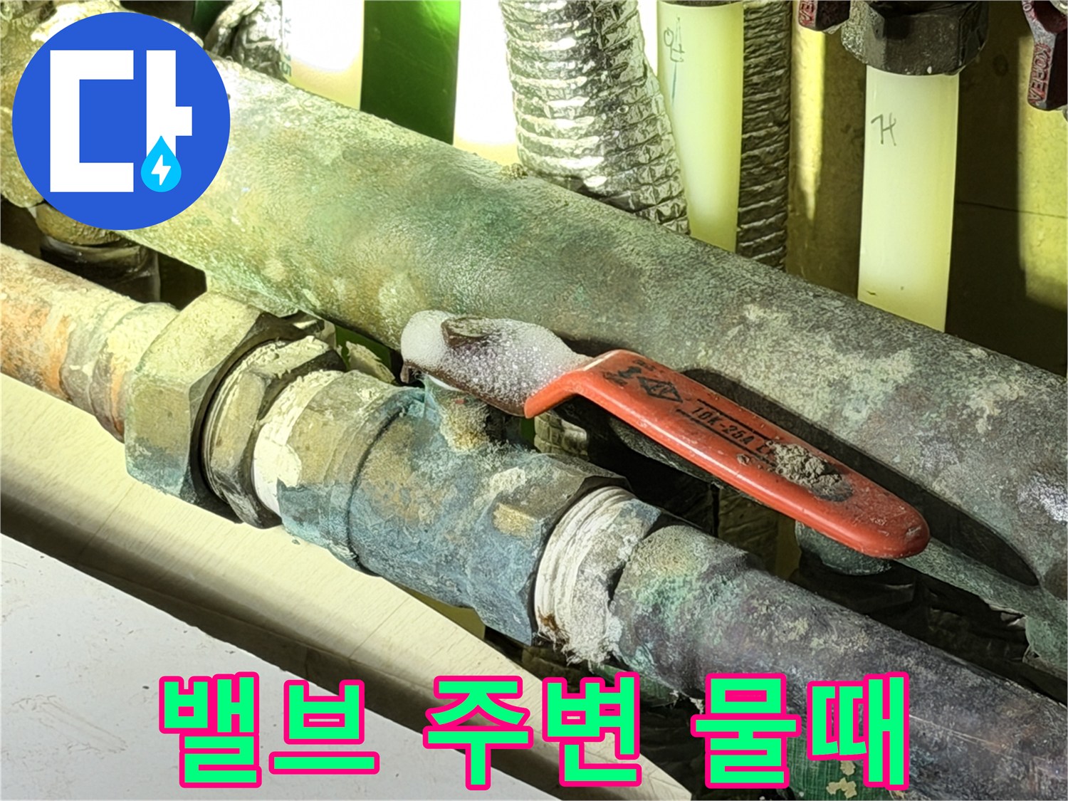 누수-흔적으로-오염된-동배관-메인-밸브