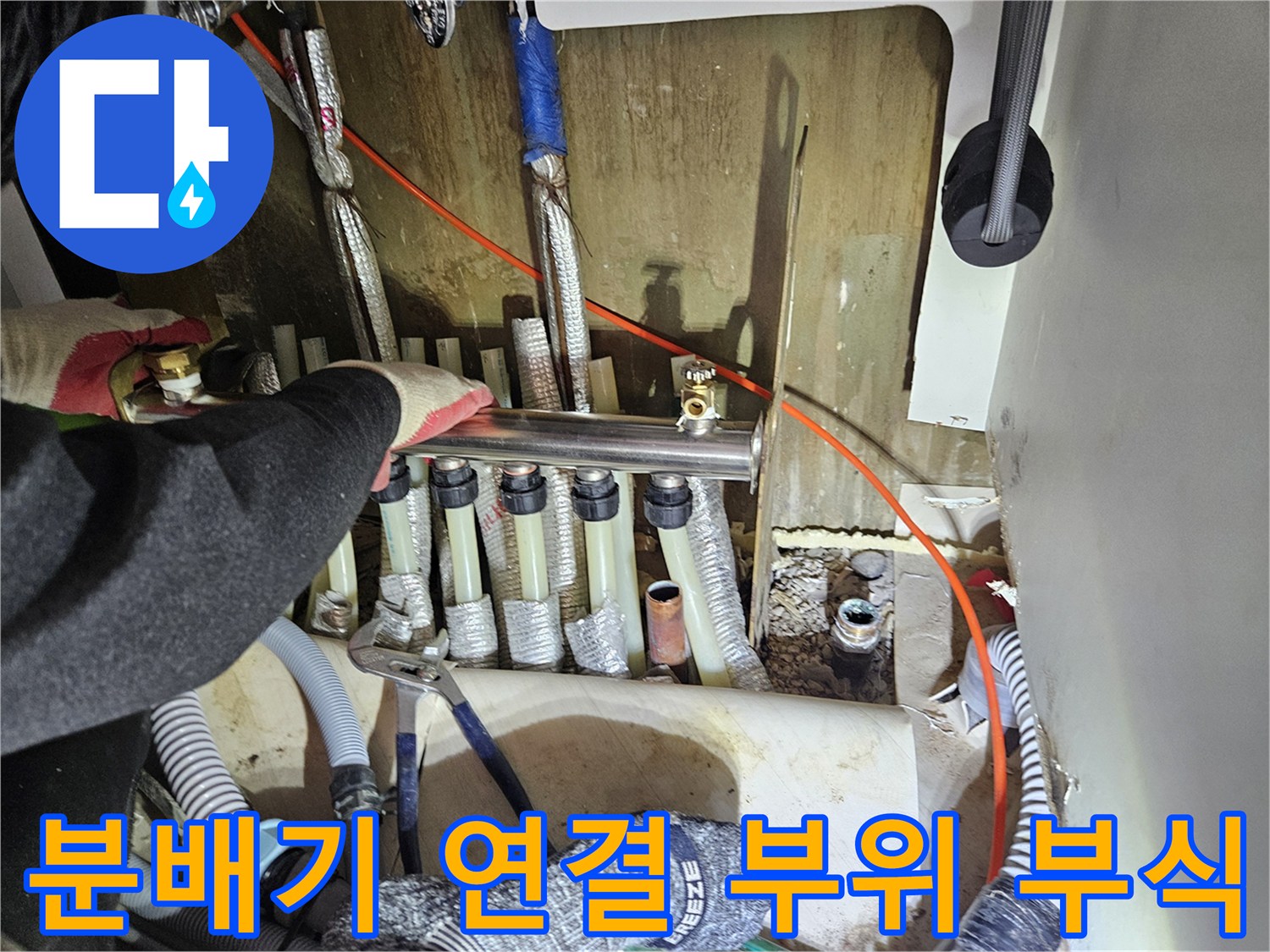 누수가 발생한 난방 분배기 밸브와 배관의 부식 상태