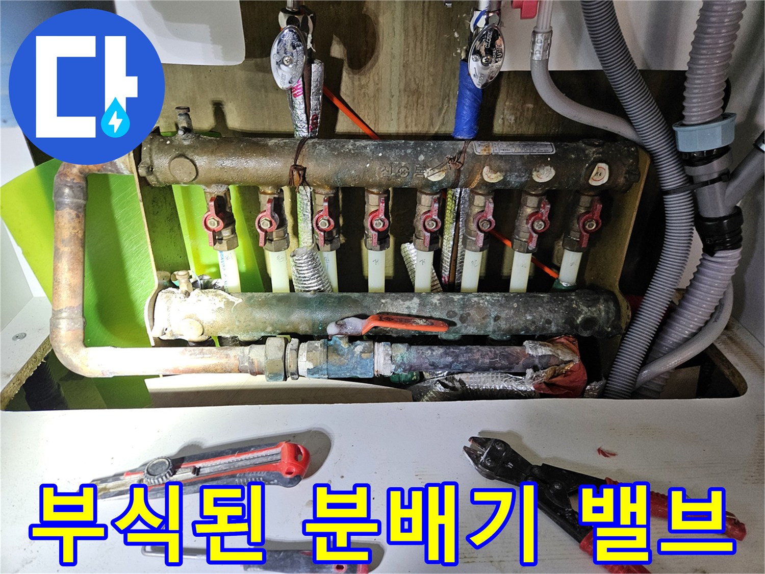 누수가 진행 중인-동배관 난방 분배기 상세 부위