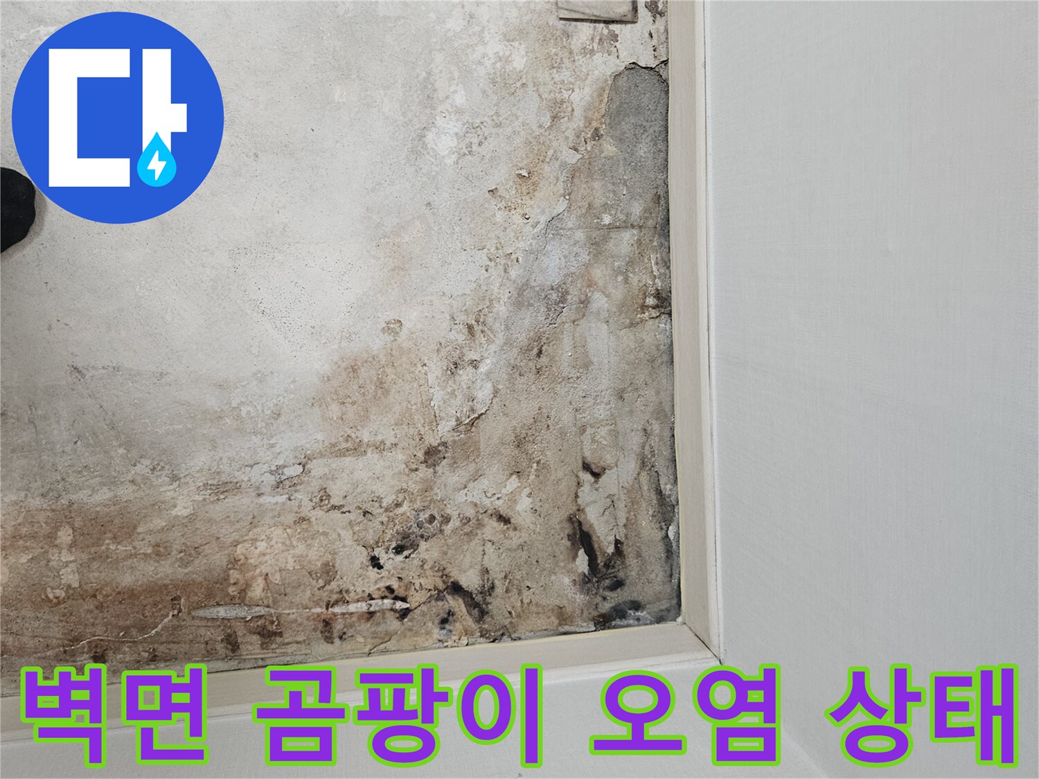 누수로-인한-보일러실-벽면-오염-현황