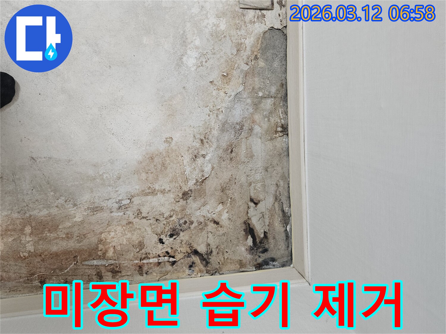 마포구-누수-현장-바닥-미장면-손상-습기-제거-작업-준비