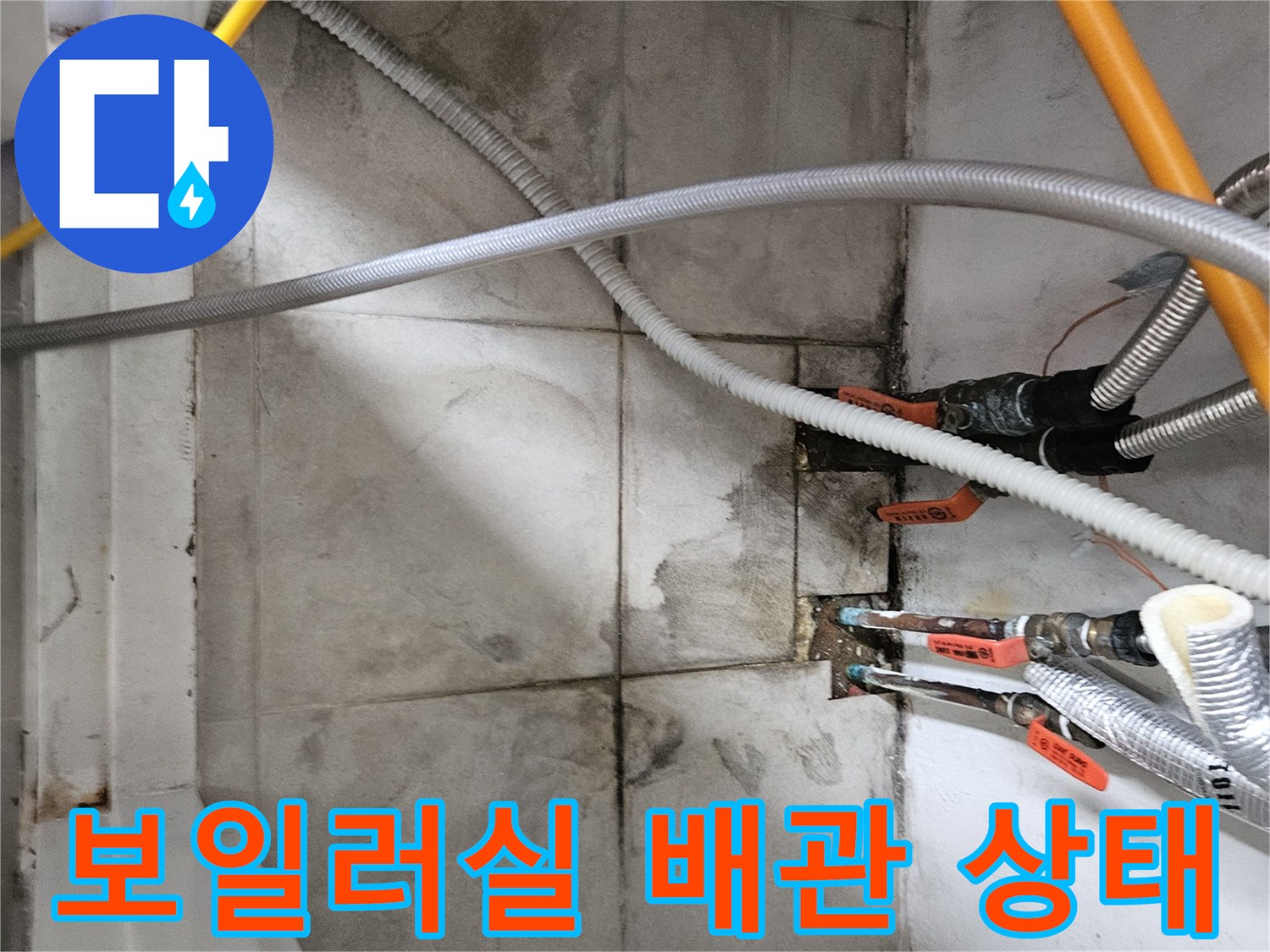 마포구 보일러실-노후된 배관과 습기 흔적