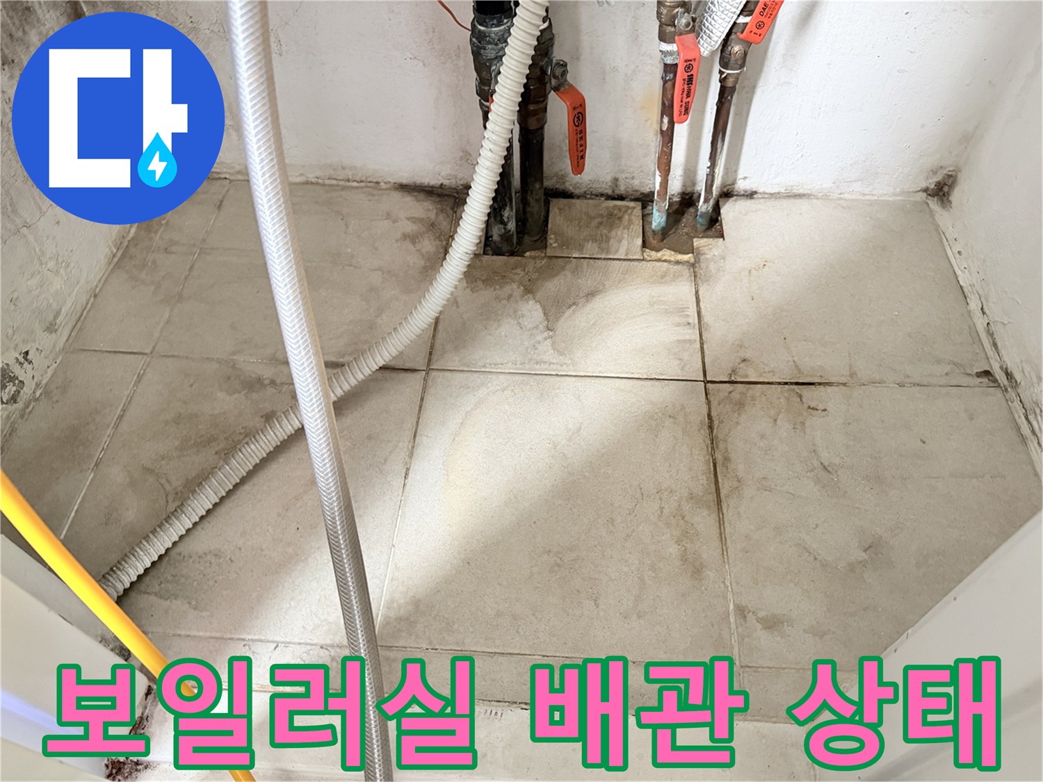 마포구-보일러실-배관-주변-누수-흔적-사진