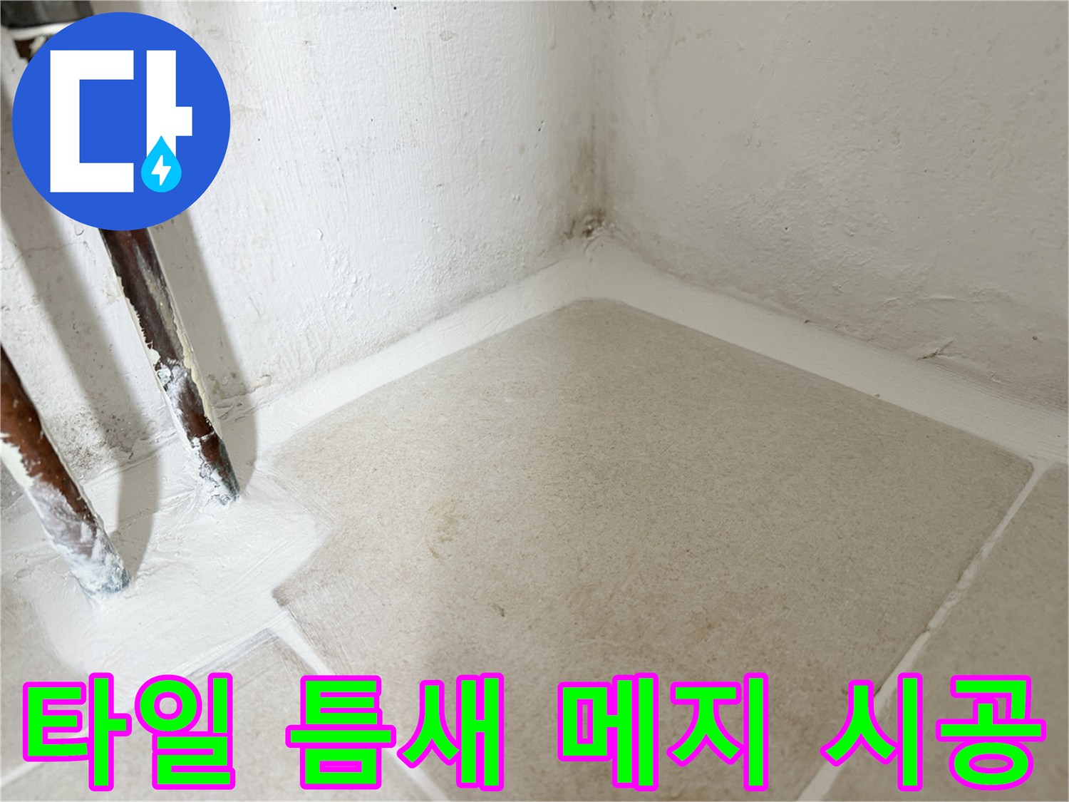 물침투를-막기위한-타일-줄눈-및-방수-마감