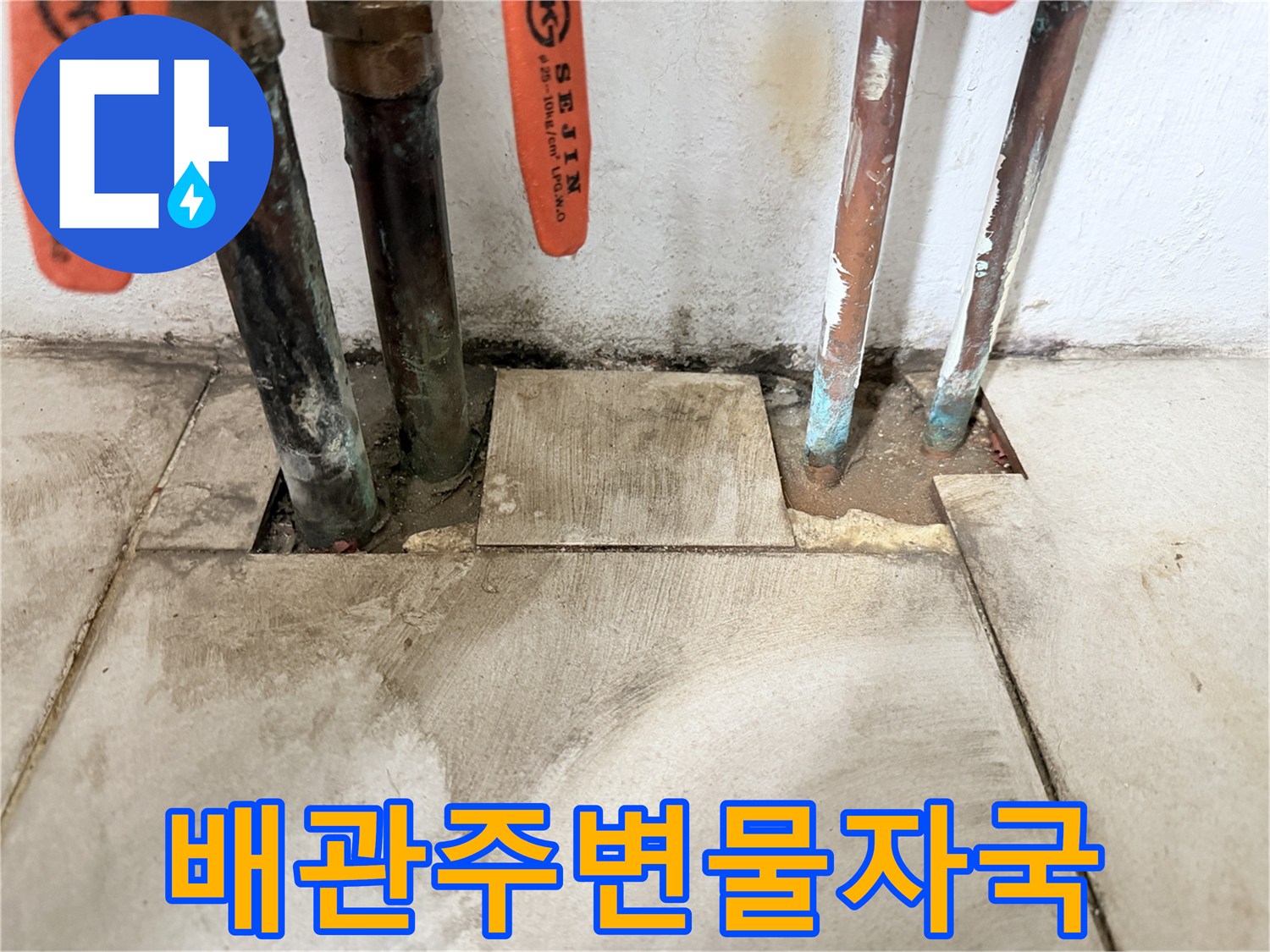 배관연결부-주변의-축축한-바닥 오염 상태