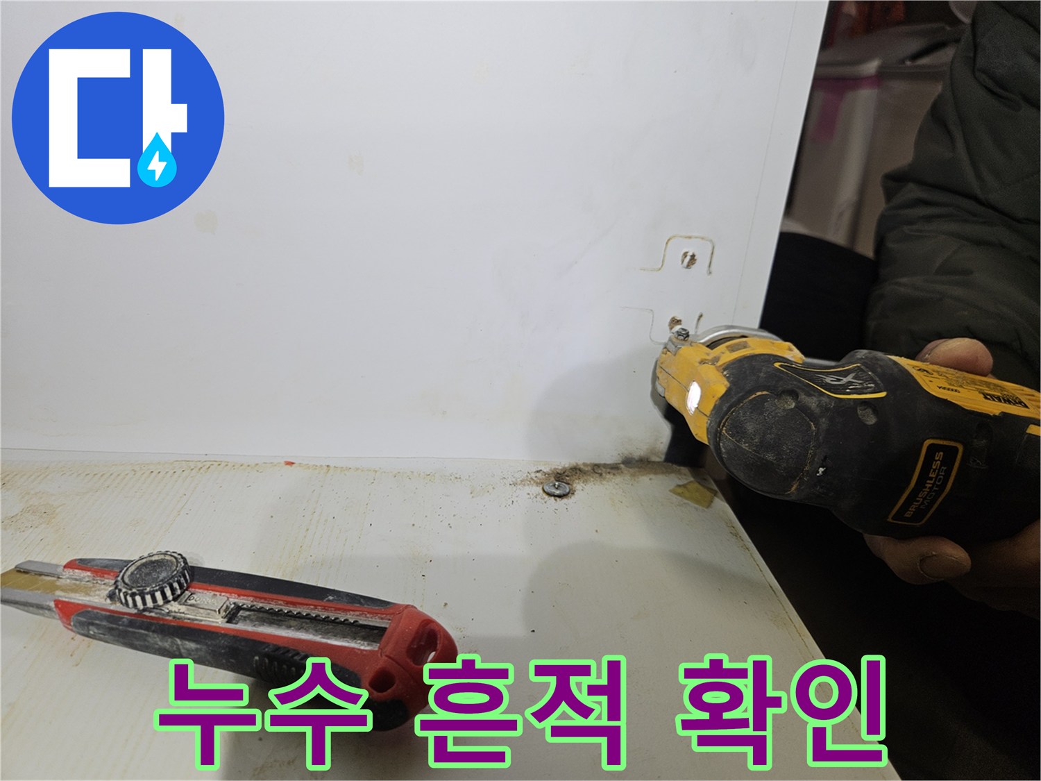 벽면 하단부에 남은 누수 자국과 작업 도구들