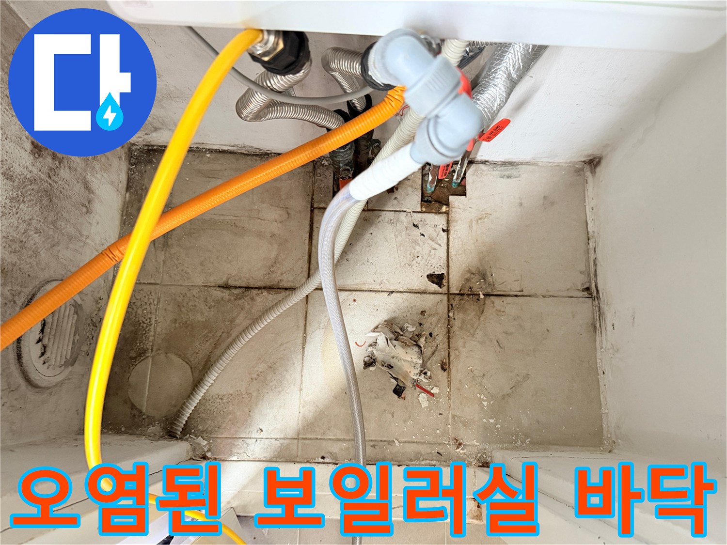보일러-하부-배관-주변-타일-변색-상태