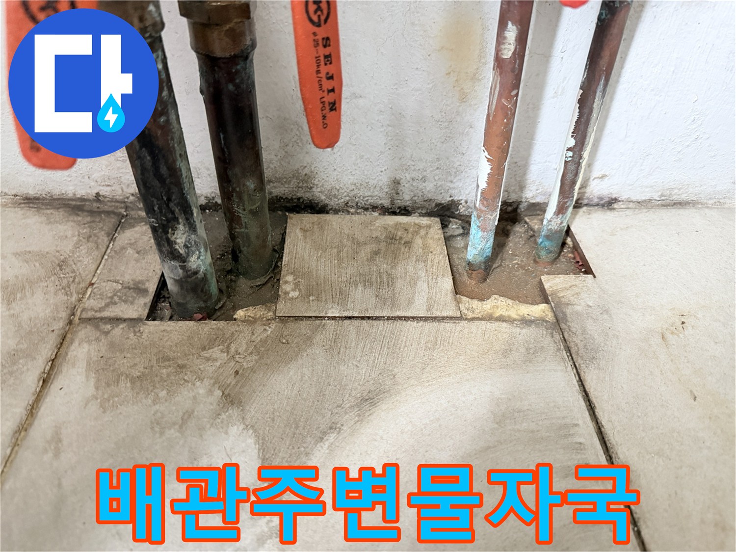 보일러실-바닥-배관-연결부의-부식과-습기상태