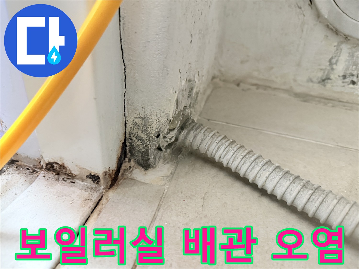 보일러실-벽면-배관-주변의-누수-흔적과-오염된-상태