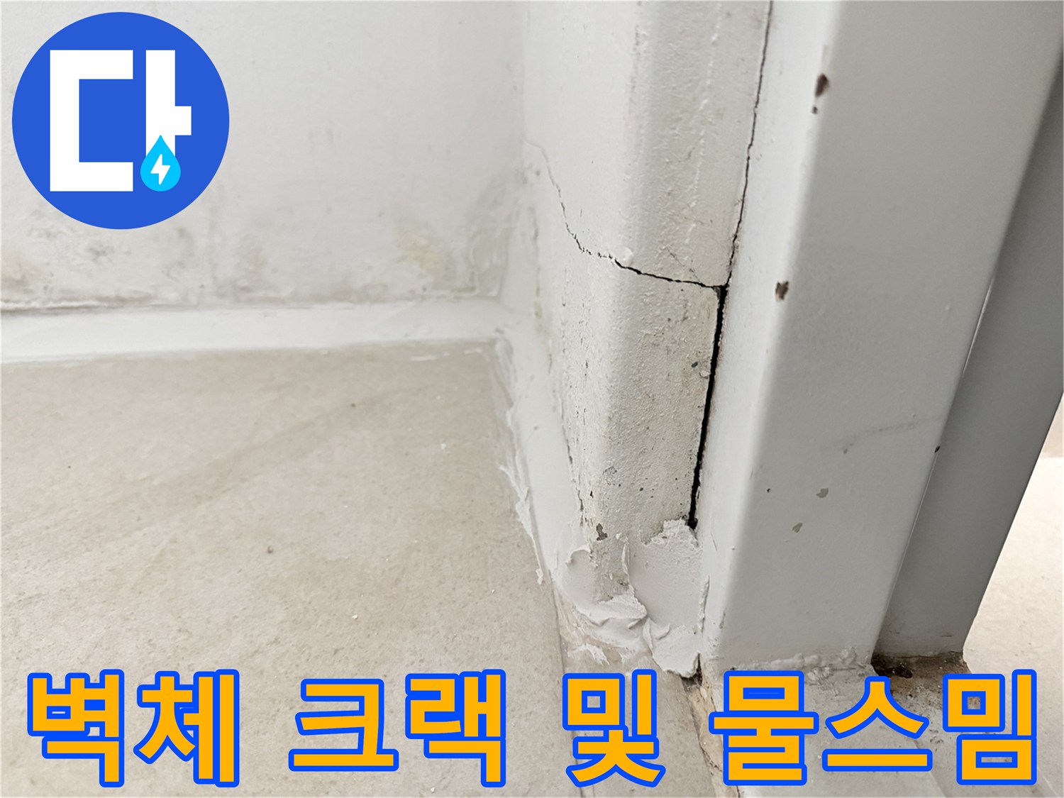 보일러실-벽면-하단-균열-및-습기-상태