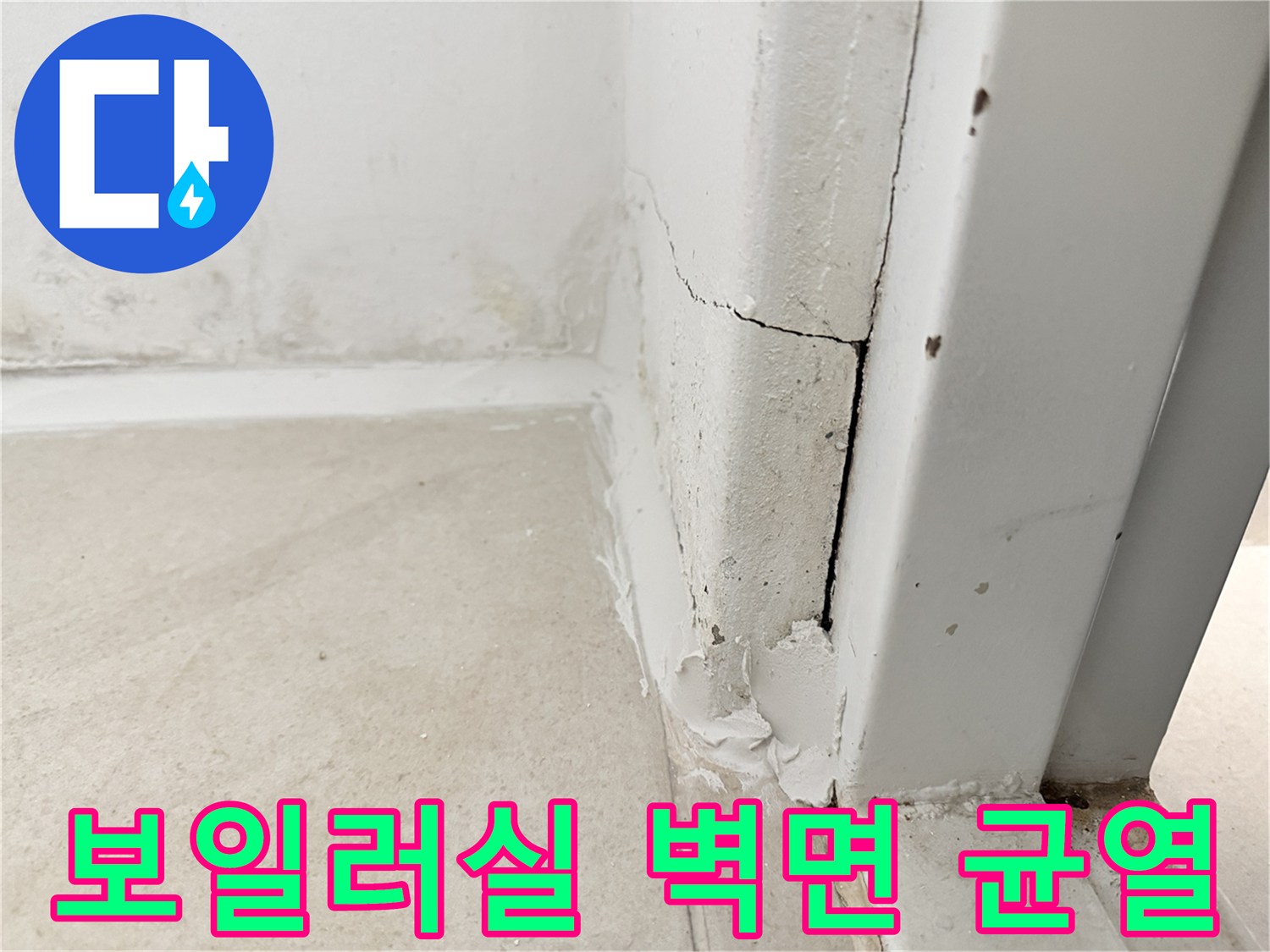 보일러실-벽면의-미세한-균열과-습기-흔적