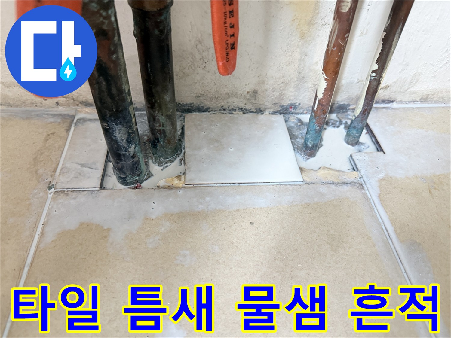 보일차실-타일 사이로 스며든 습기와 배관 부식