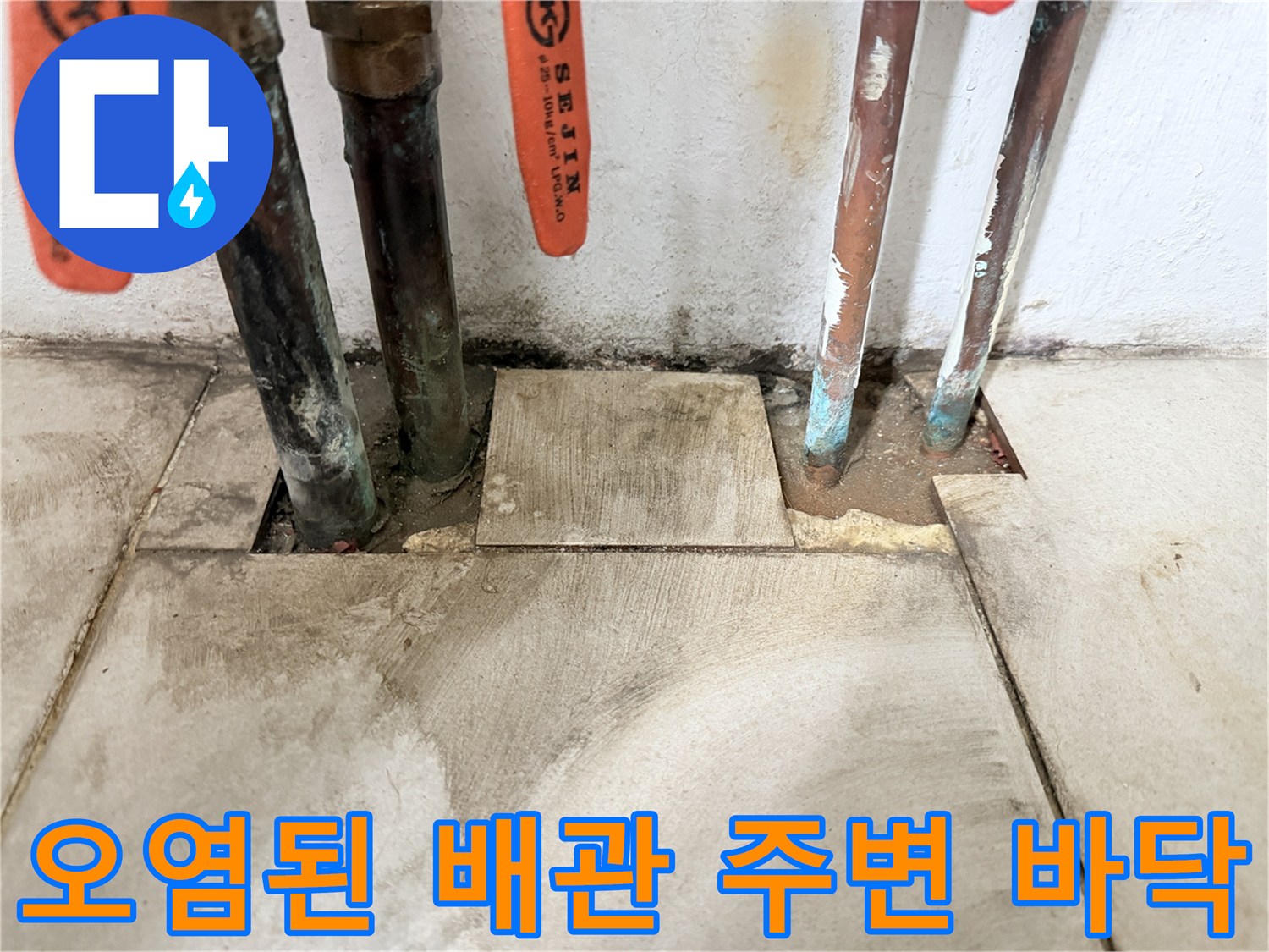 부식된-동배관과-습기가-스며든-바닥재