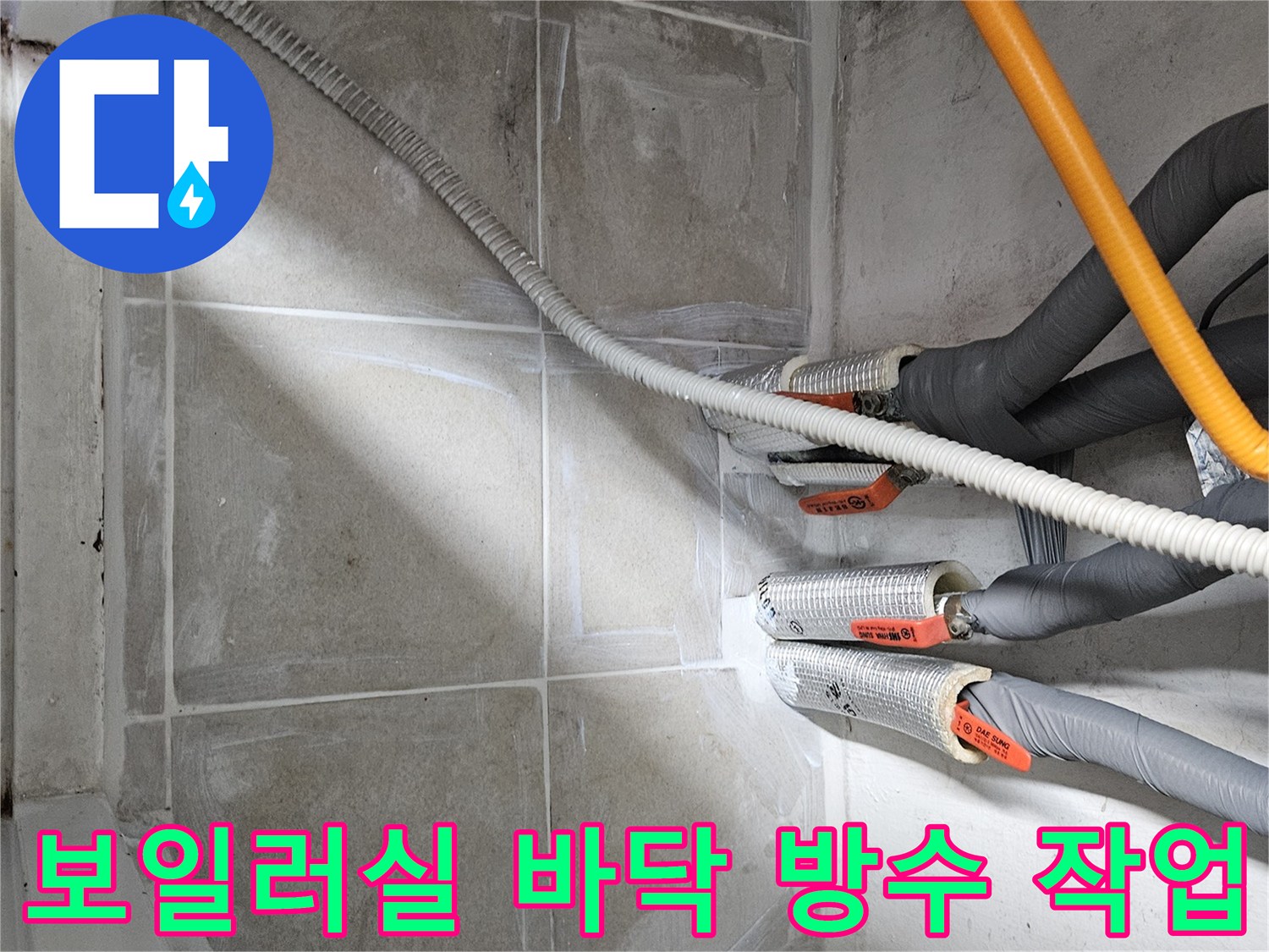 분배기 하단 타일 줄눈 방수 시공 완료