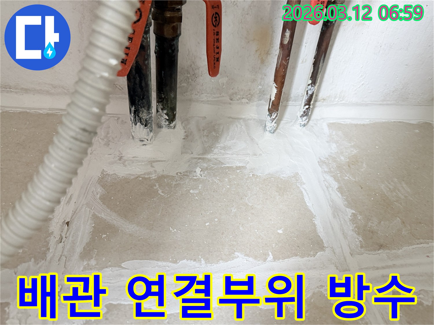 상가-누수-현장-배관-연결부위-방수-보강-작업-완료된-사진