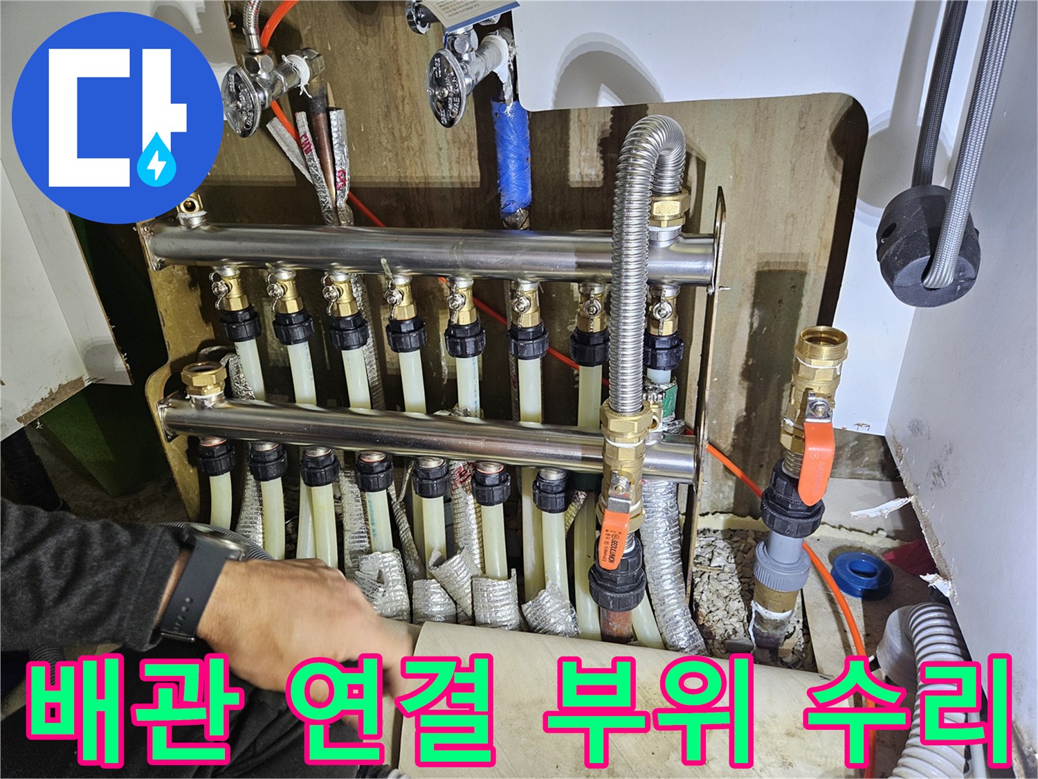 새로 설치된 난방 분배기와 8개의 연결 배관 상태