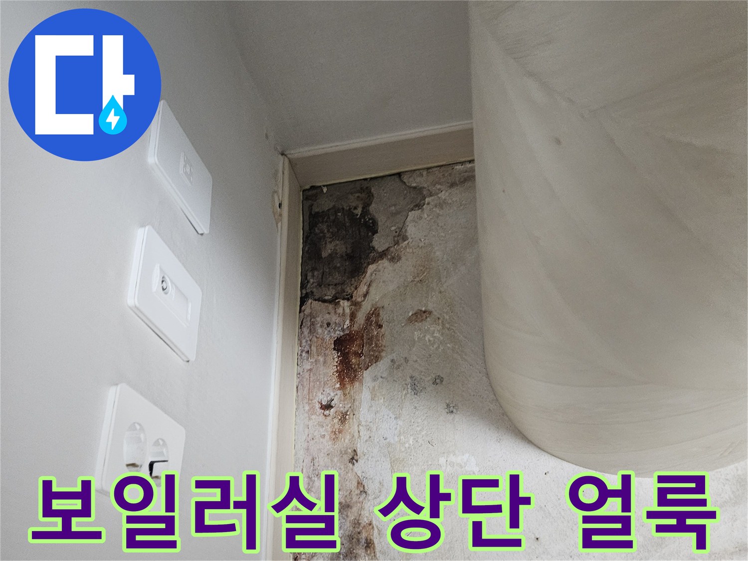 습기가 스며든-보일러실 벽면의 누수 흔적 부위