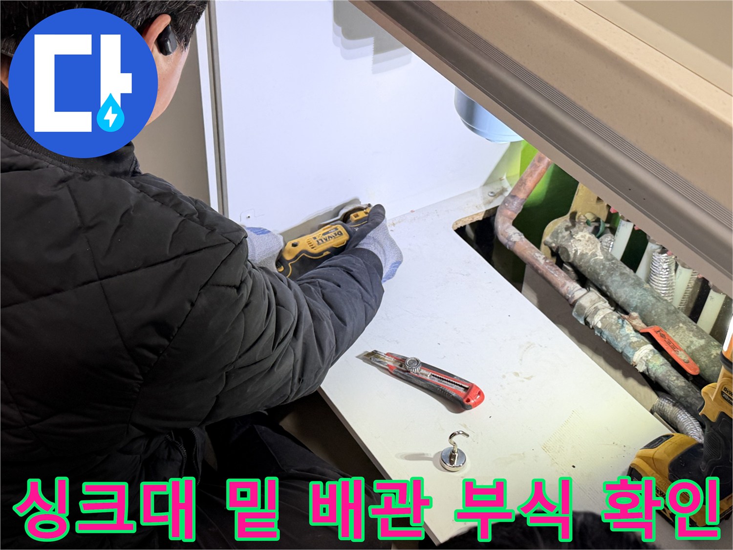싱크대 아래 공간에서 진행되는 배관 상태 점검 작업