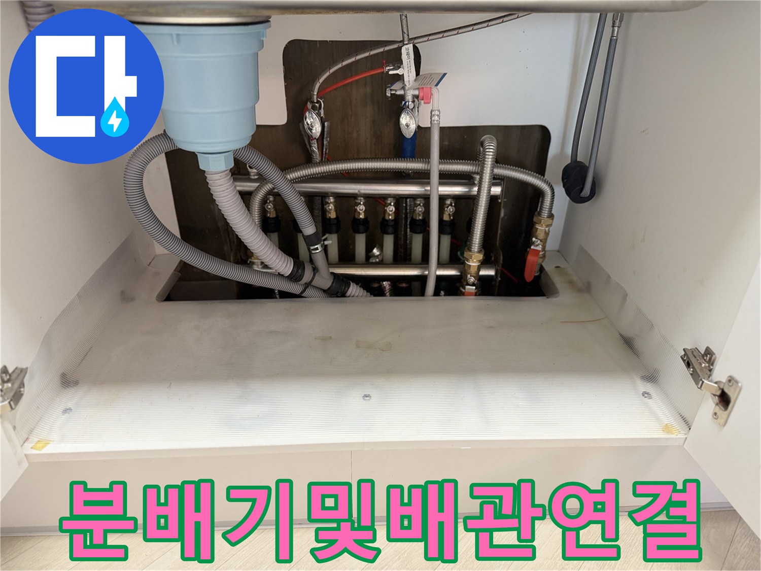 싱크대 아래쪽 난방 분배기와 연결된 배관들