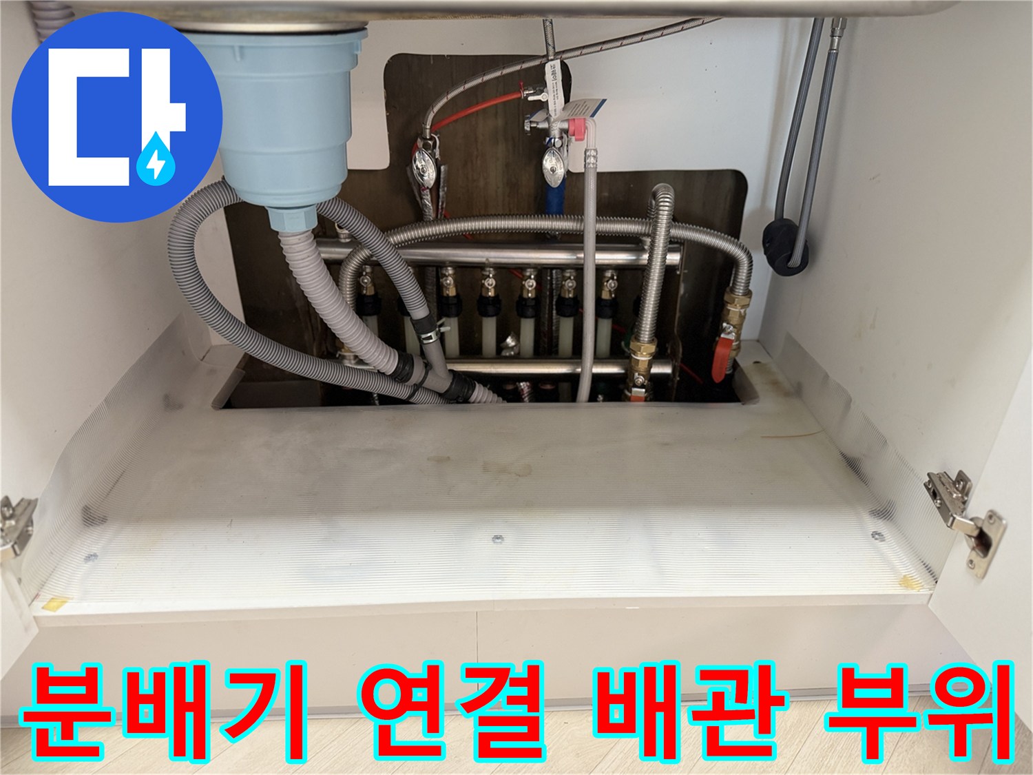 싱크대하부-노후된-난방분배기-연결상태