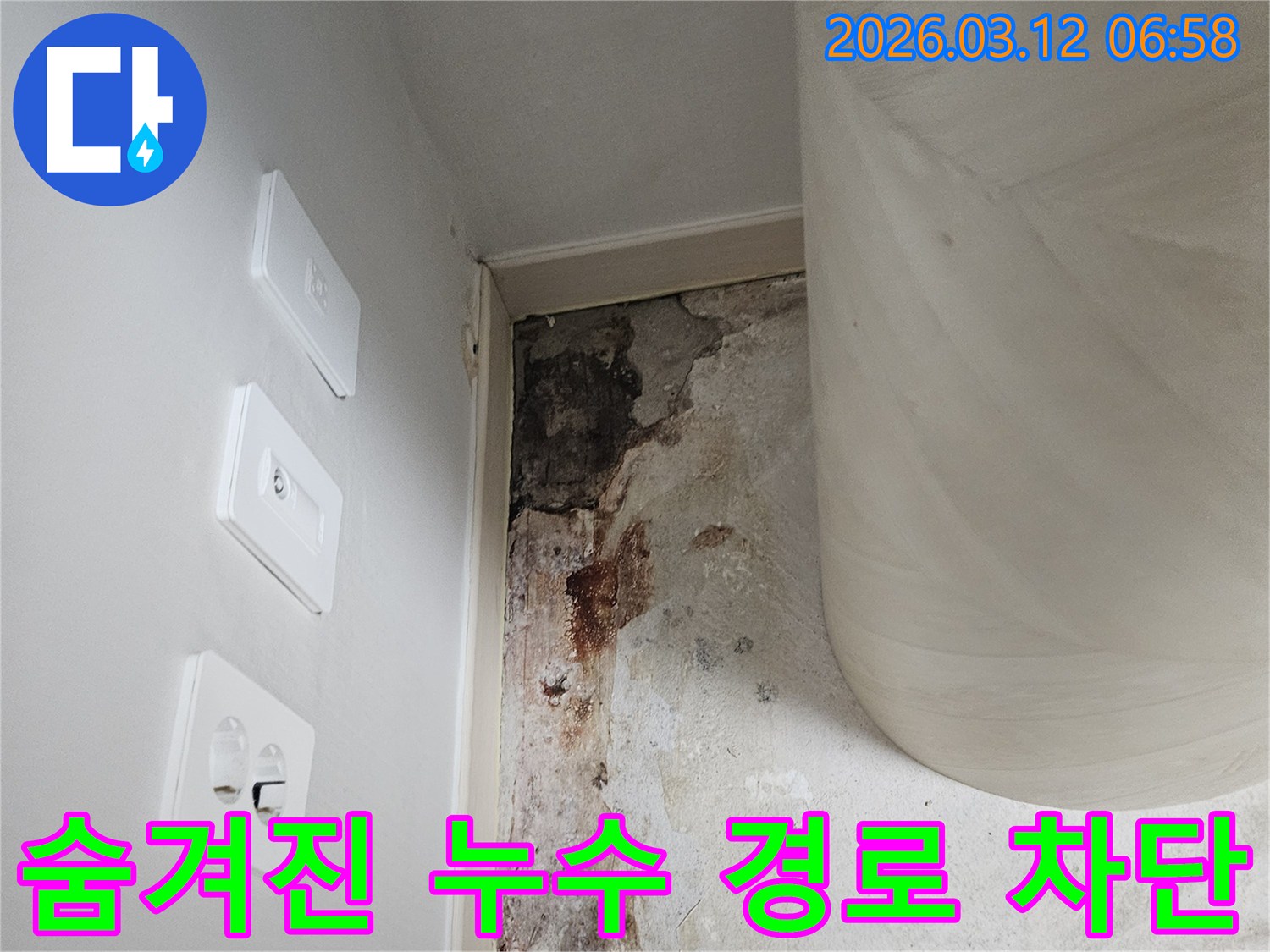 아파트-벽면-숨겨진-누수-경로-추적-및-완벽한-차단-전-사진