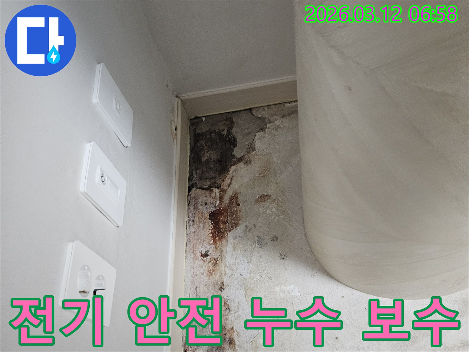 전기-안전을-위한-누수-탐지-및-보수-현장-사진