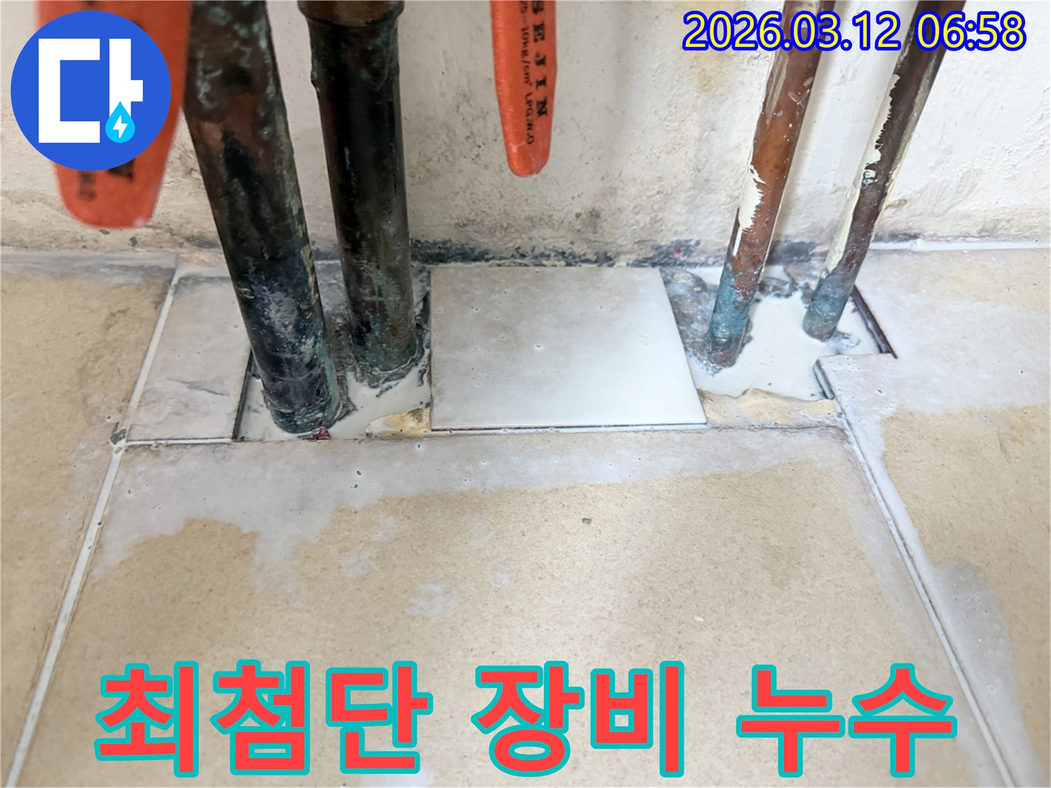 최첨단 장비로 누수 지점을 탐지하고-고품질 자재를 사용하여-배관 누수를 완벽하게 차단하는 현장 사진