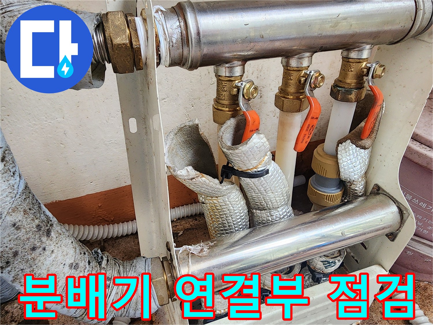 금속제-배관-분배기의-연결-부위-상태-확인