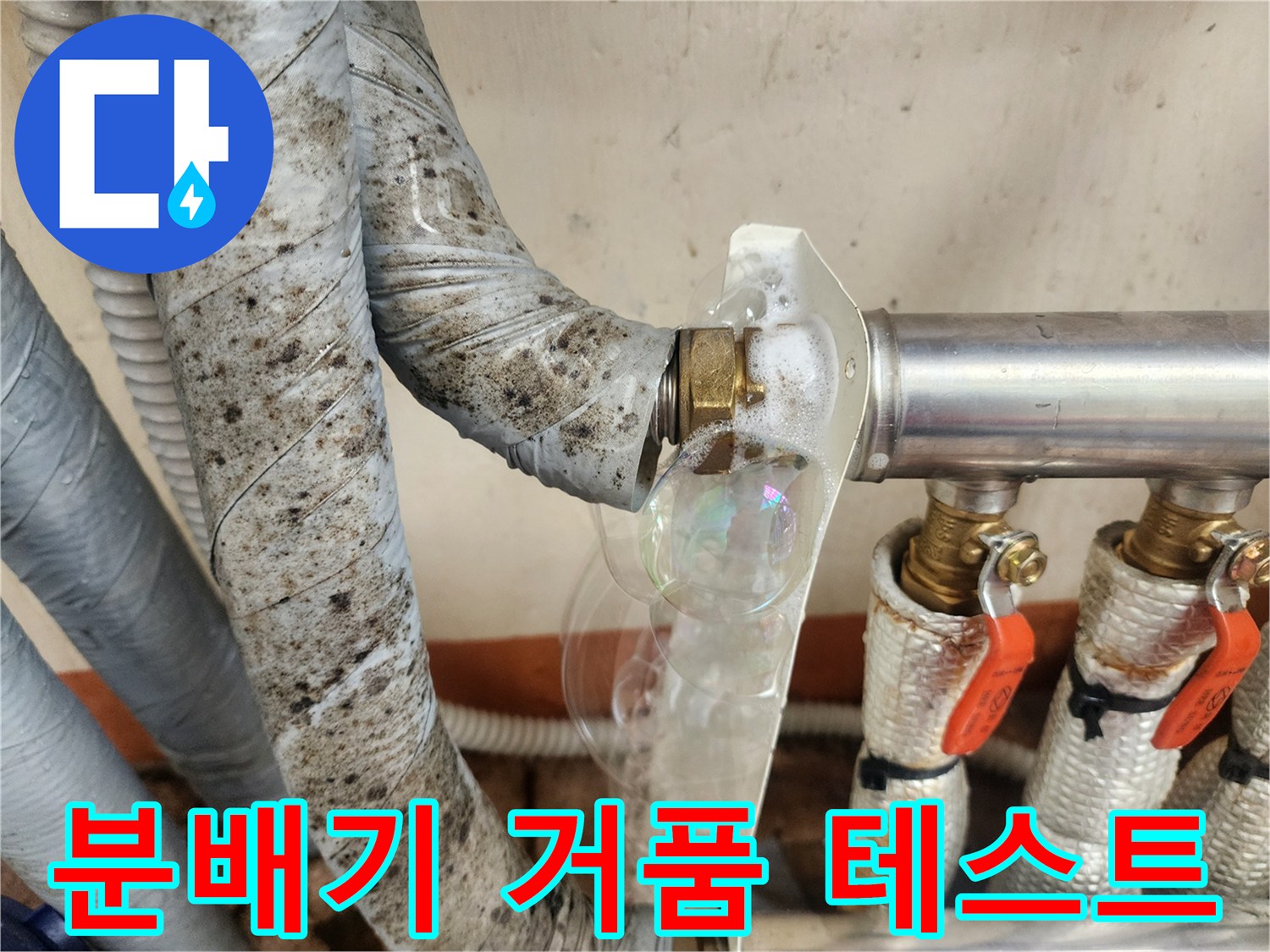 배관 연결부-거품 반응을 통한-미세 누수 확인 중