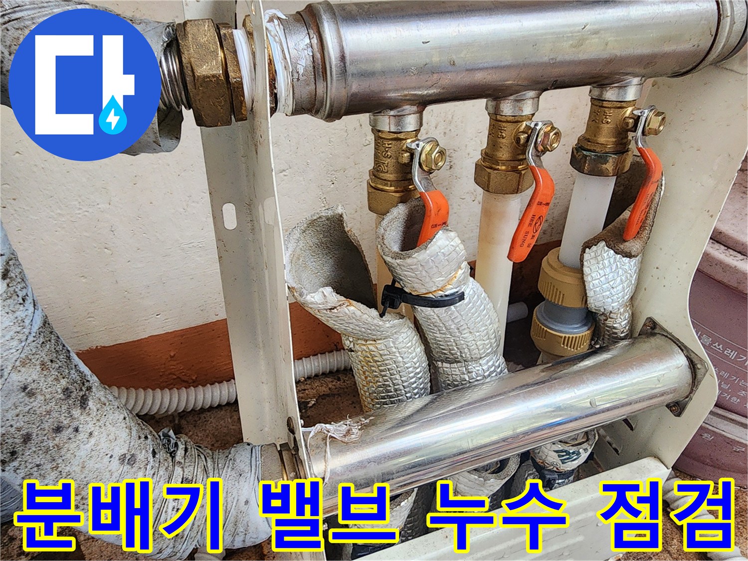 세종 부강-노후된 분배기 밸브와 연결 배관의 상태 확인