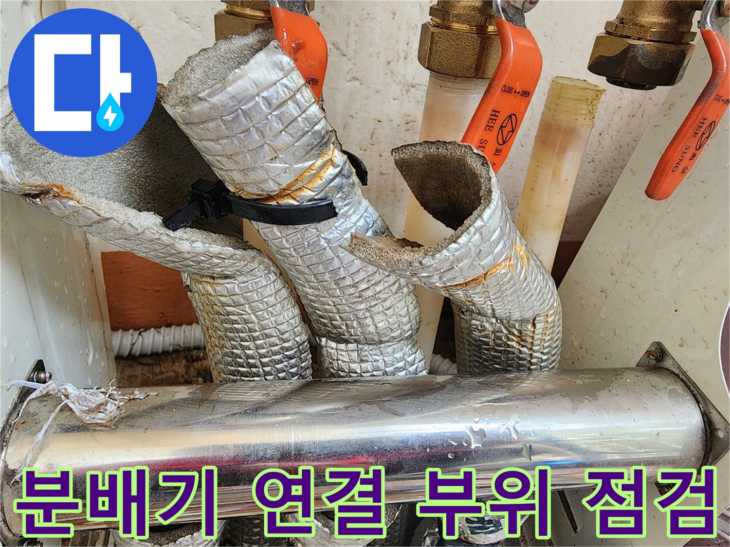 세종 부강면-손상된 은박 보온재 내부의 배관 연결 구간