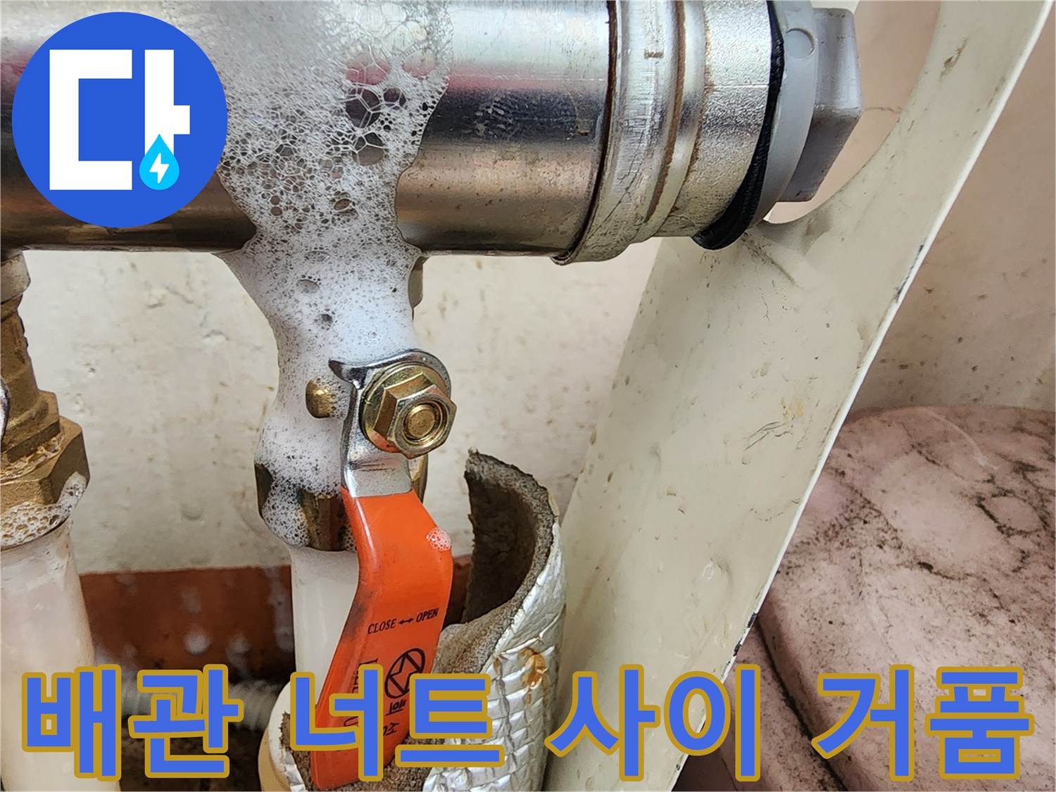 주황색-밸브-와-금속-배관-사이의-미세한-누수-현상