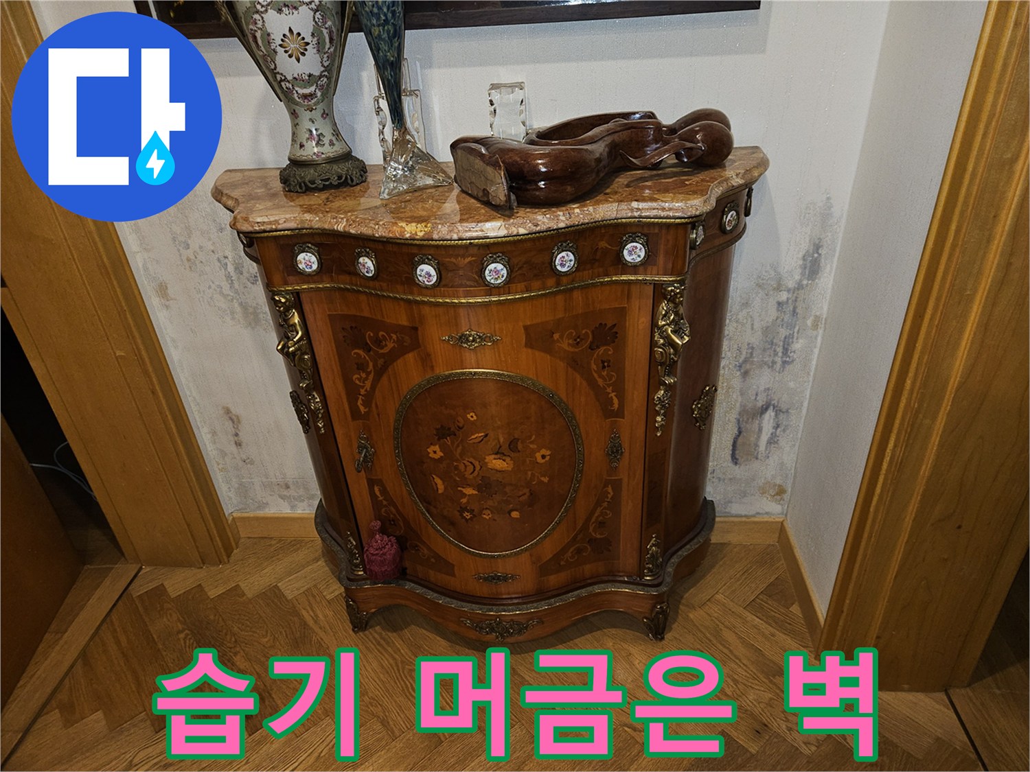 가구 뒤쪽 벽면의 누수로 인한 얼룩진 상태