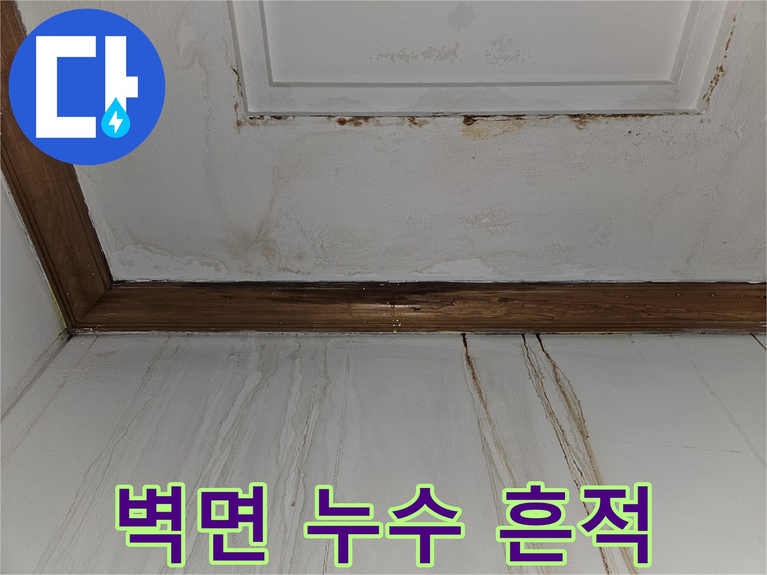 구미동 빌라 천장 - 물줄기를 따라 발생한 벽지 변색 부위
