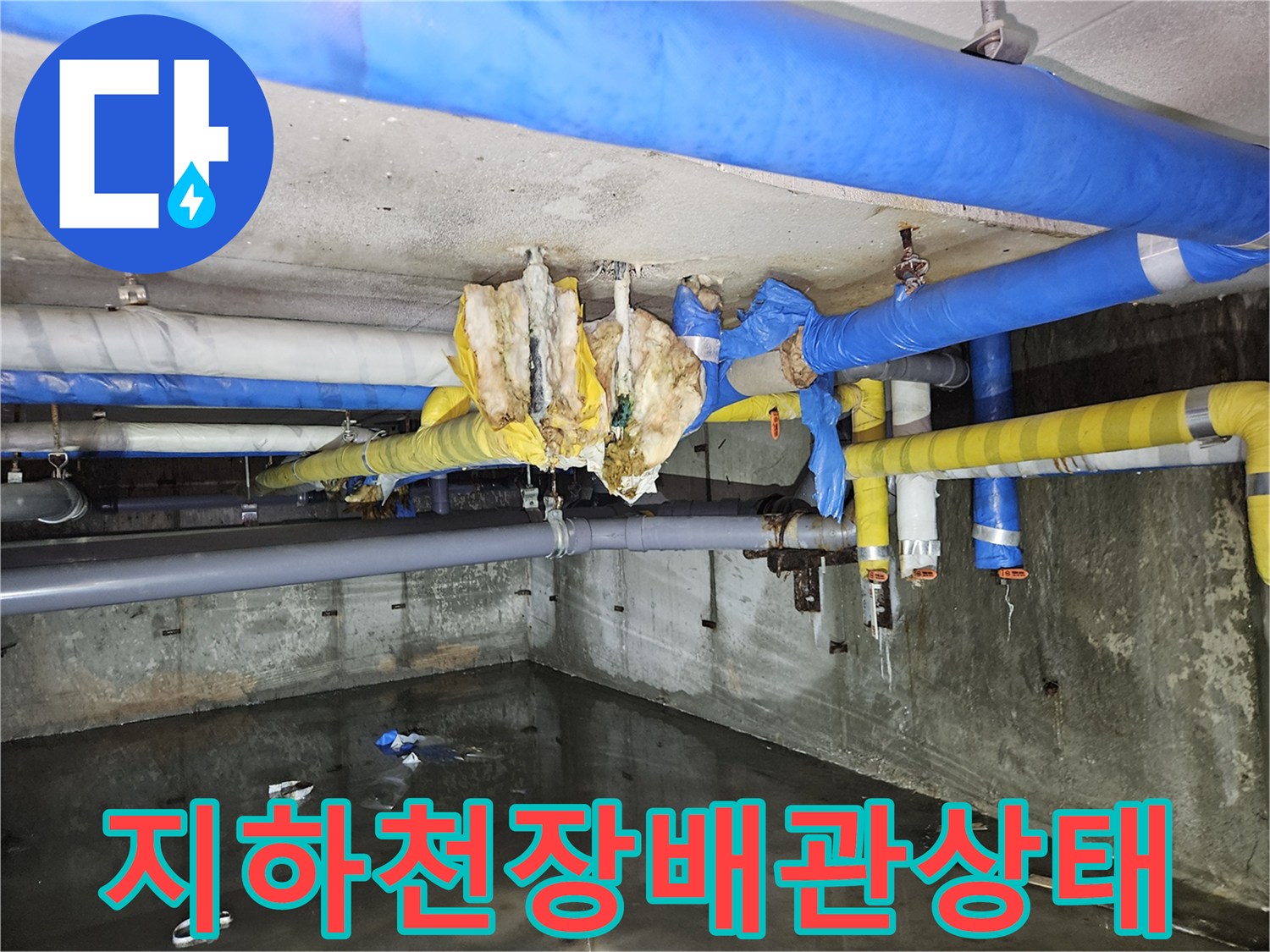누수가 의심되는 지하 주차장 배관 보온재 부위