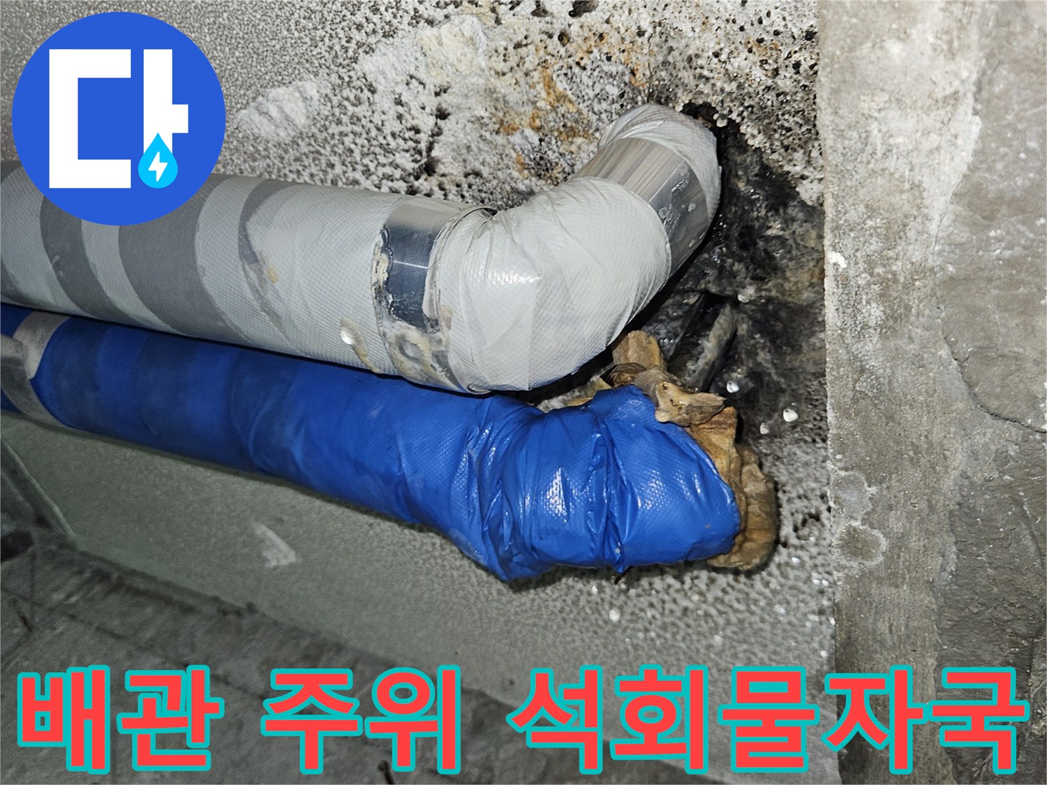 누수가 진행된 배관 관통 부위의 콘크리트 오염 상태