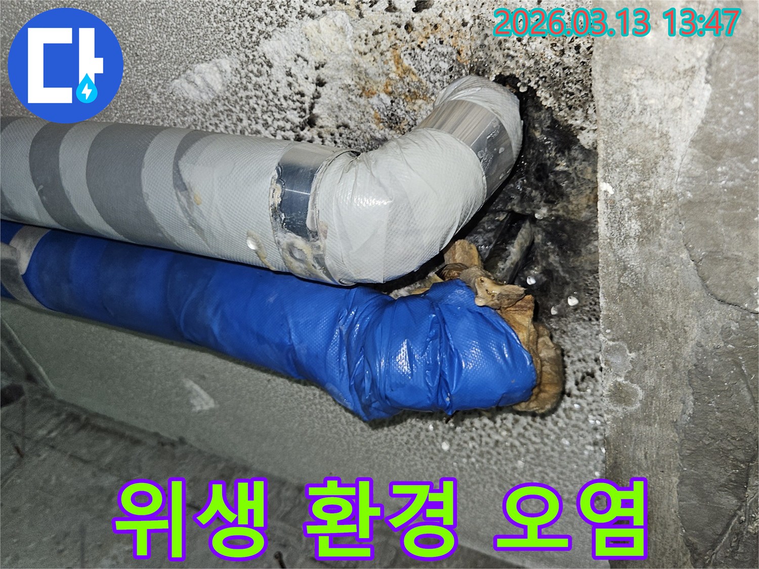 누수로-인해-배관-주변에-발생한-위생-문제와-환경-오염