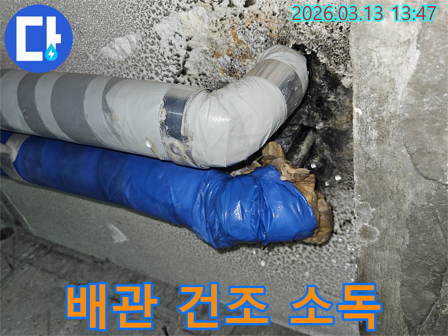 누수로-인해-젖은-배관-주변을-건조하고-소독하는-작업-전-모습