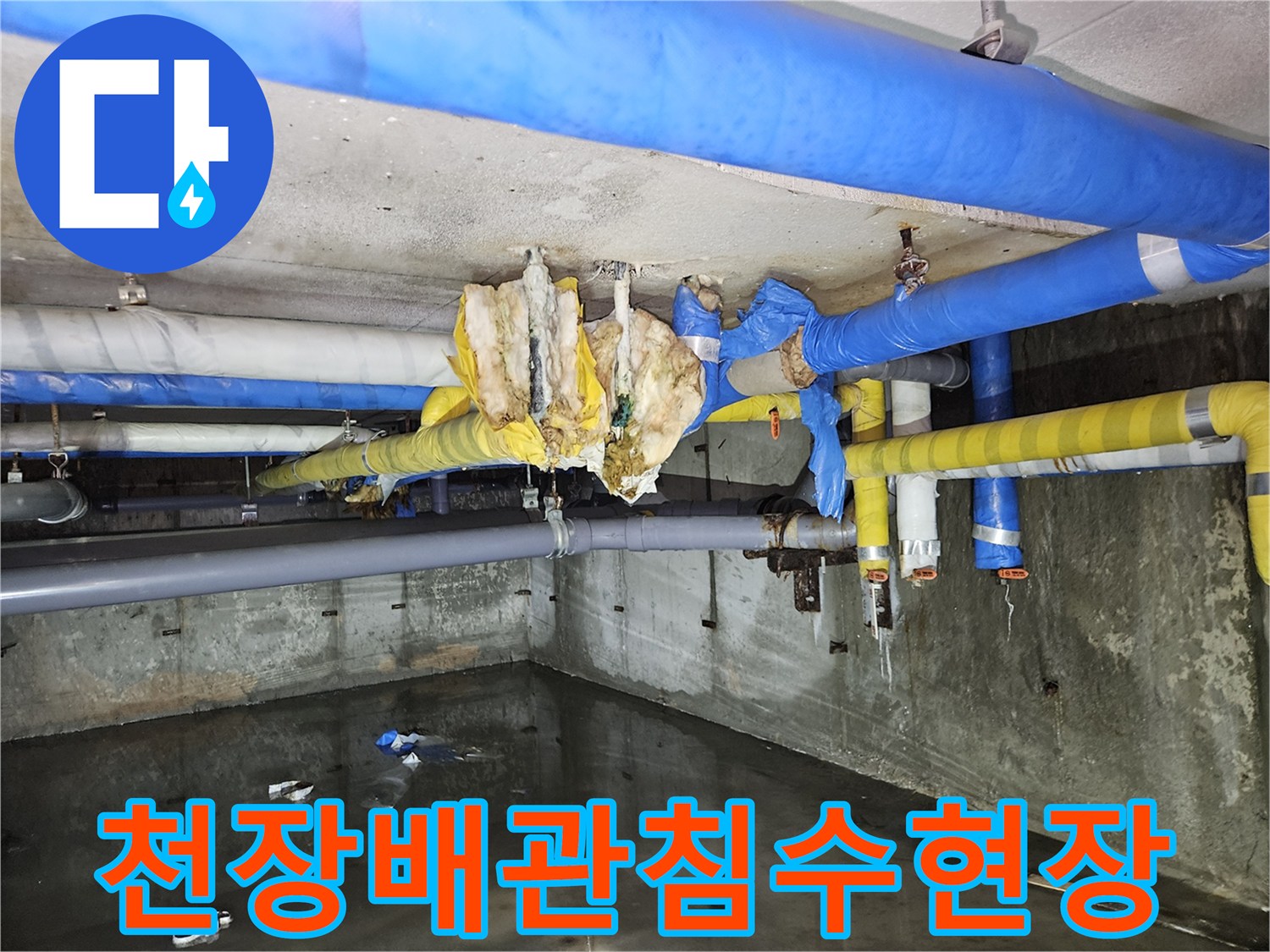 물에-젖은-배관-보온재와-바닥의-고인-물-현장