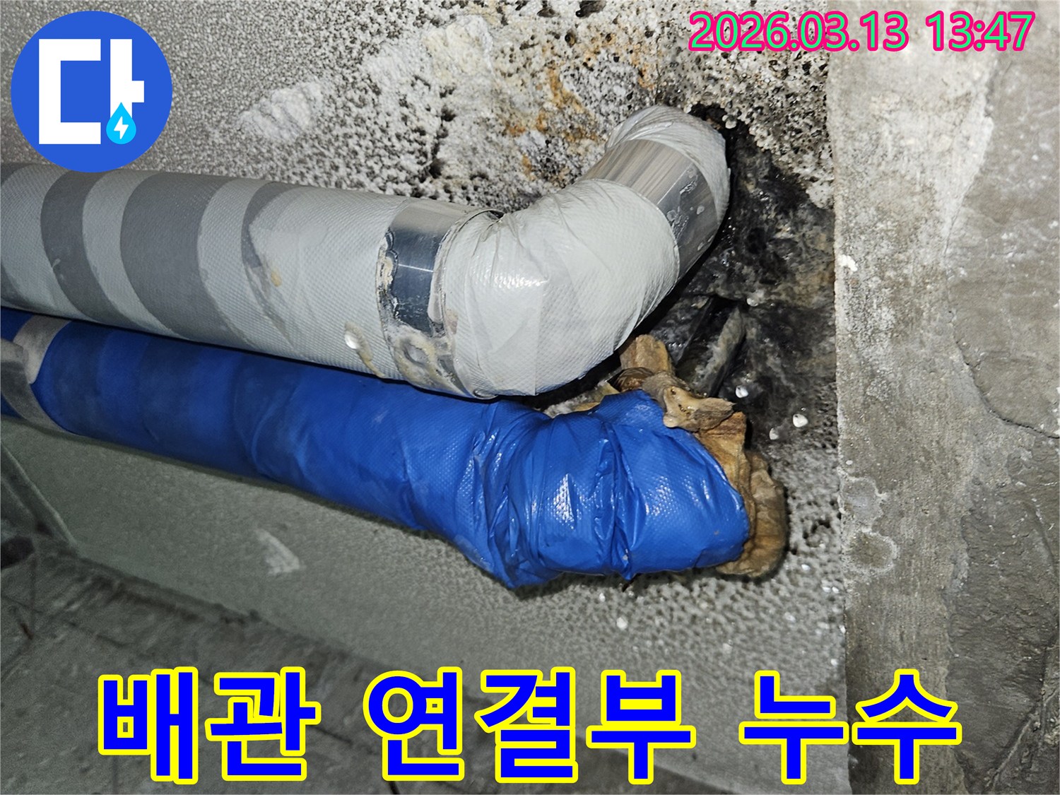 배관-연결부나-부식으로-인해-발생했을-가능성이-있는-누수-지점