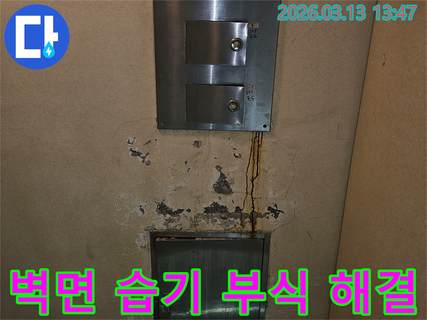 벽면의 습기와 부식-누수 진단 후 해결-금속 패널 주변