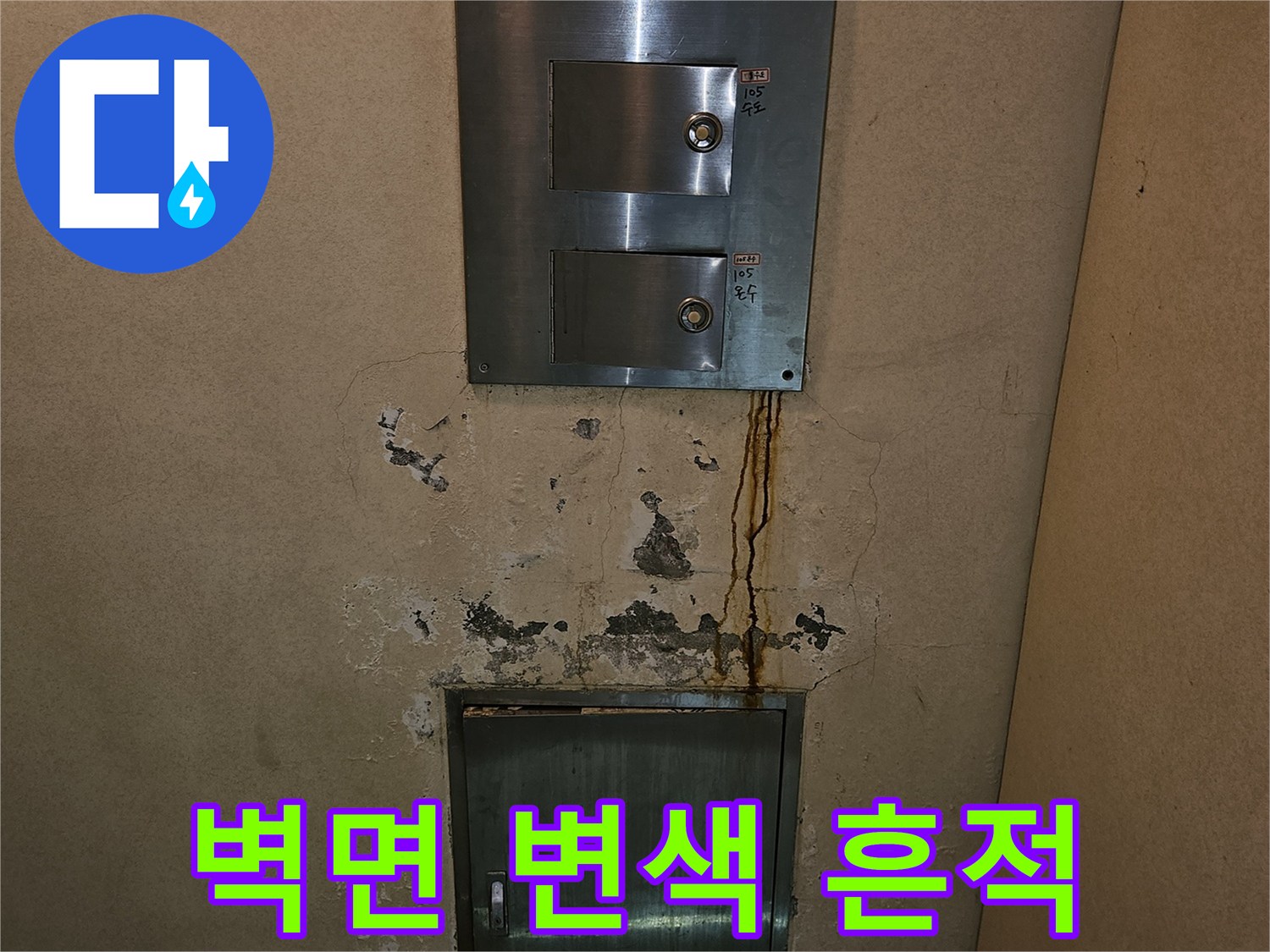 분당 구미동-금속판 주변의 젖은 벽면 상태