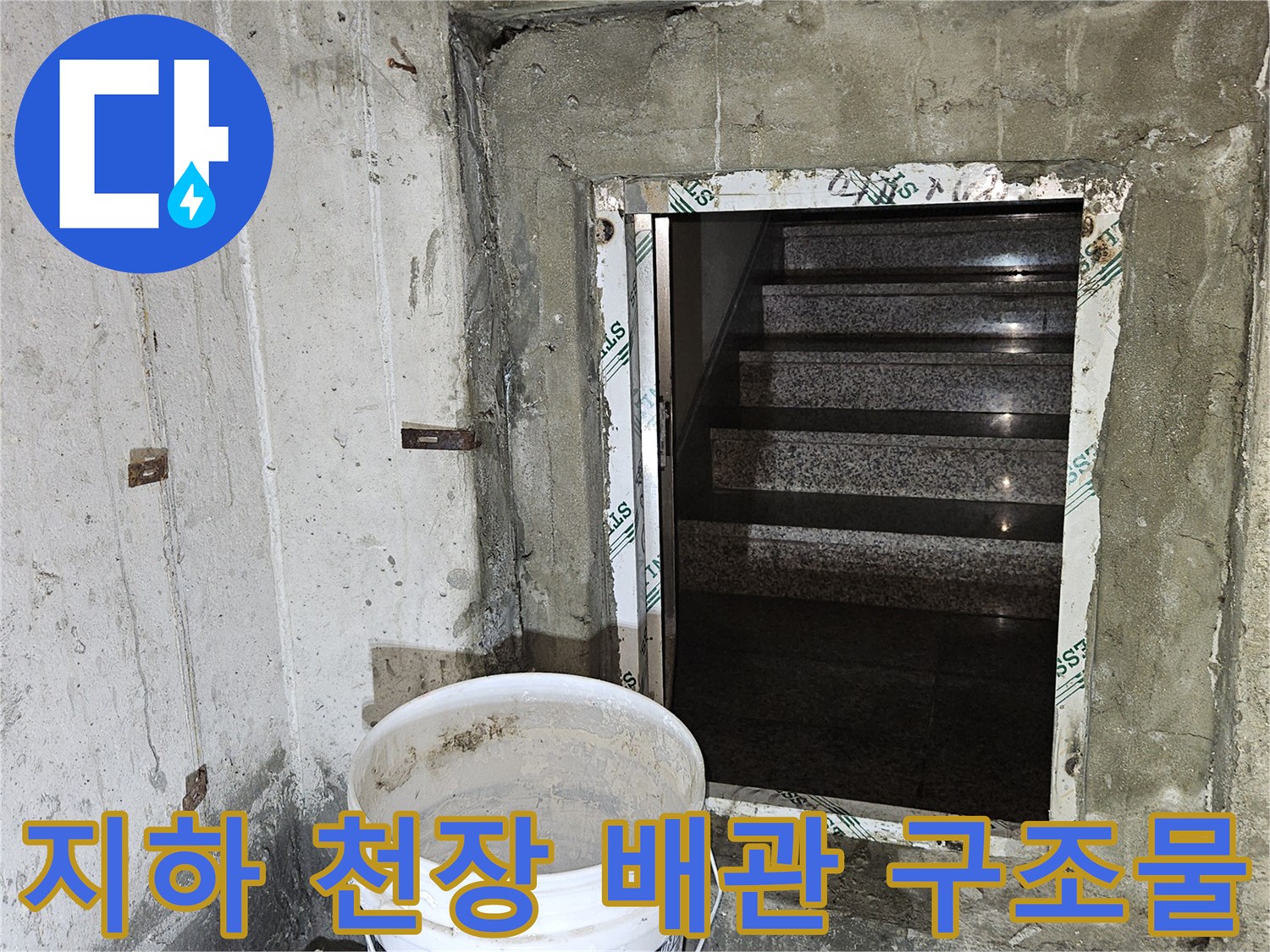 빌라 지하 천장-배관 관통 부위의 마감 및 습기 확인